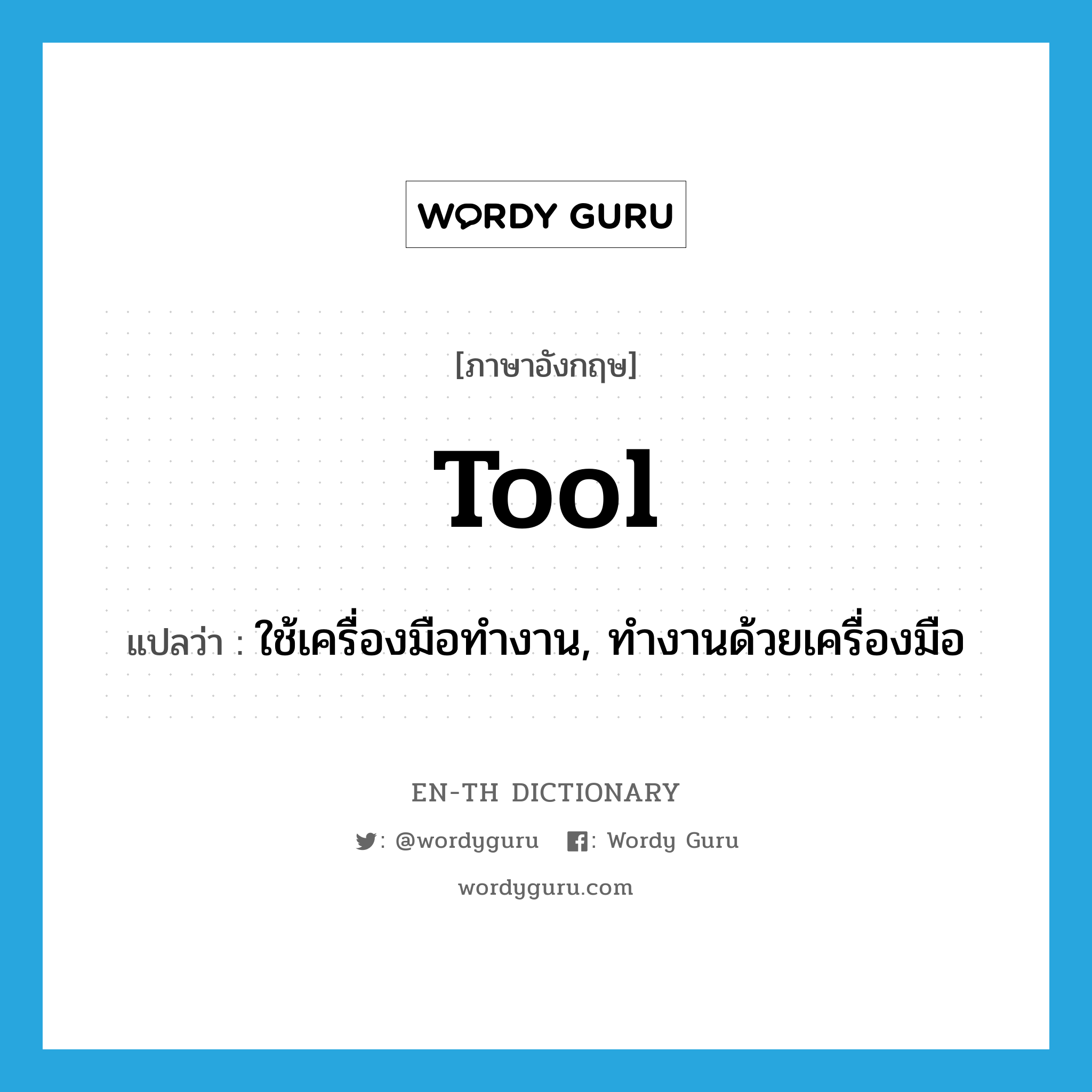 tool แปลว่า?, คำศัพท์ภาษาอังกฤษ tool แปลว่า ใช้เครื่องมือทำงาน, ทำงานด้วยเครื่องมือ ประเภท VT หมวด VT