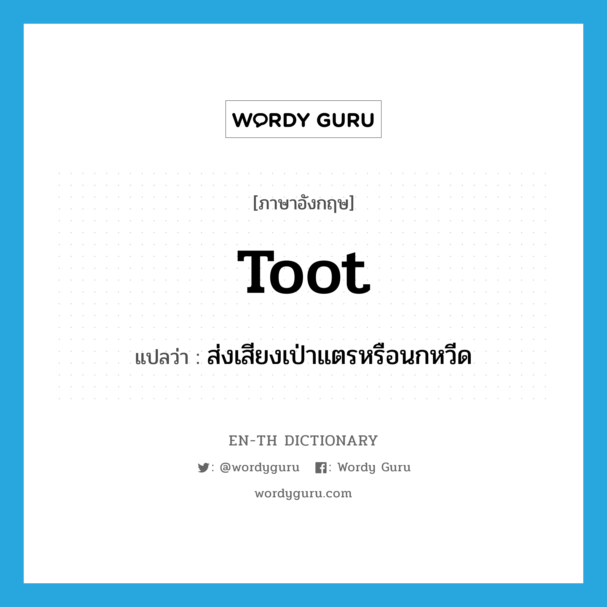 toot แปลว่า?, คำศัพท์ภาษาอังกฤษ toot แปลว่า ส่งเสียงเป่าแตรหรือนกหวีด ประเภท VI หมวด VI