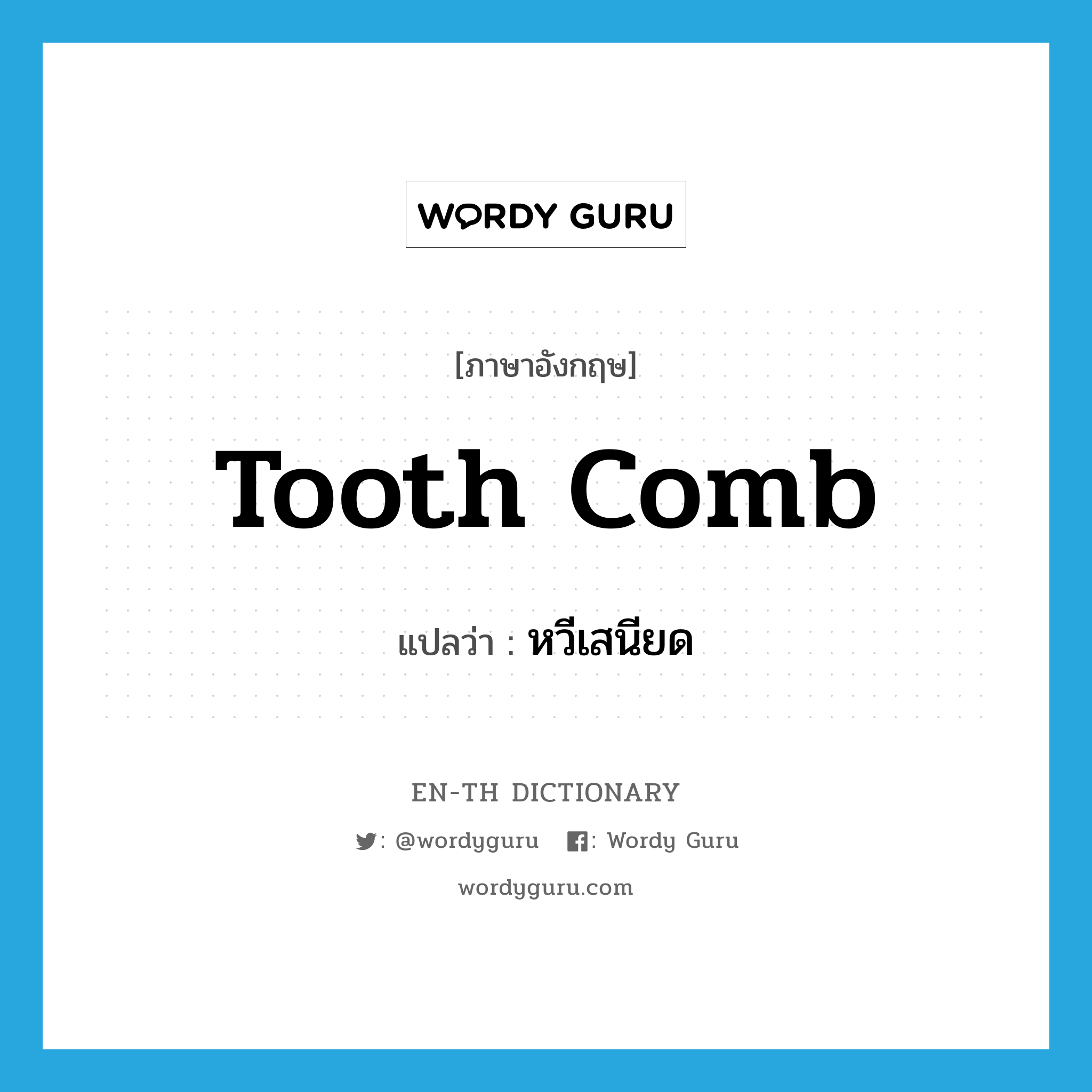 tooth comb แปลว่า?, คำศัพท์ภาษาอังกฤษ tooth comb แปลว่า หวีเสนียด ประเภท N หมวด N