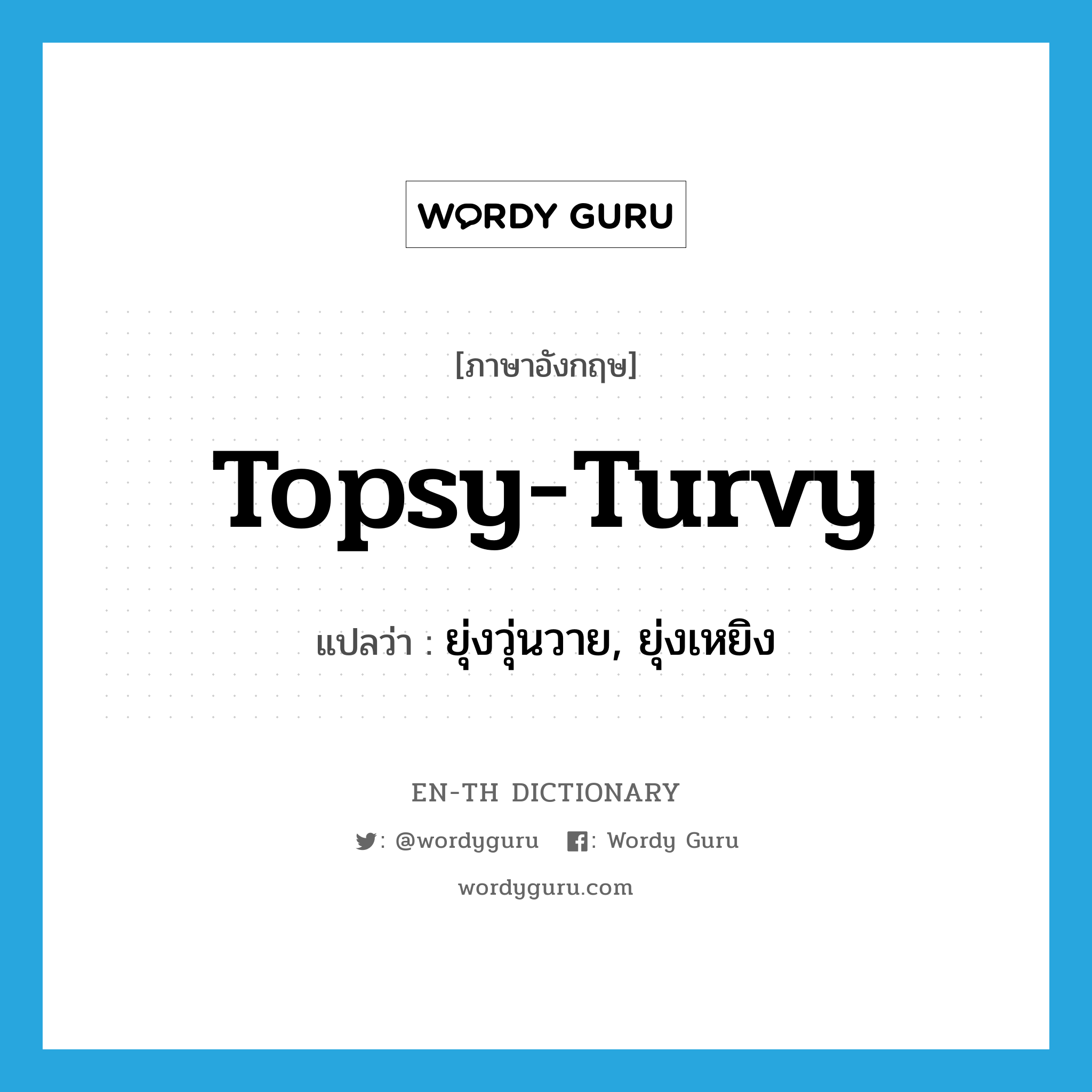 topsy-turvy แปลว่า?, คำศัพท์ภาษาอังกฤษ topsy-turvy แปลว่า ยุ่งวุ่นวาย, ยุ่งเหยิง ประเภท ADV หมวด ADV