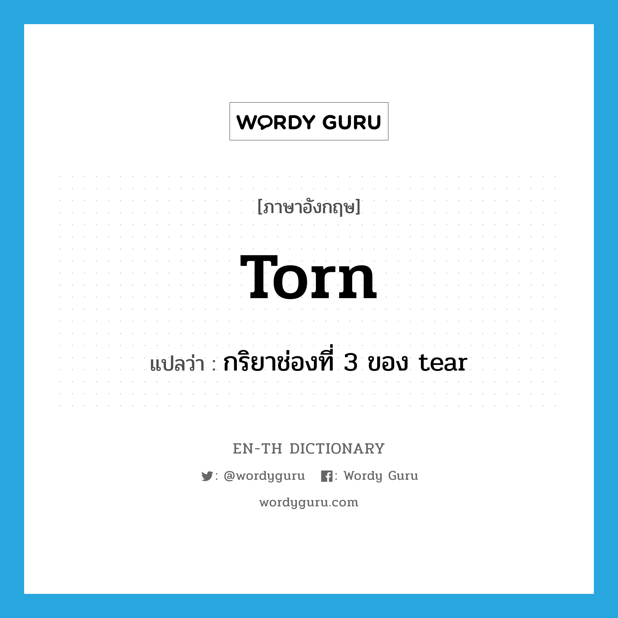 torn แปลว่า?, คำศัพท์ภาษาอังกฤษ torn แปลว่า กริยาช่องที่ 3 ของ tear ประเภท VT หมวด VT