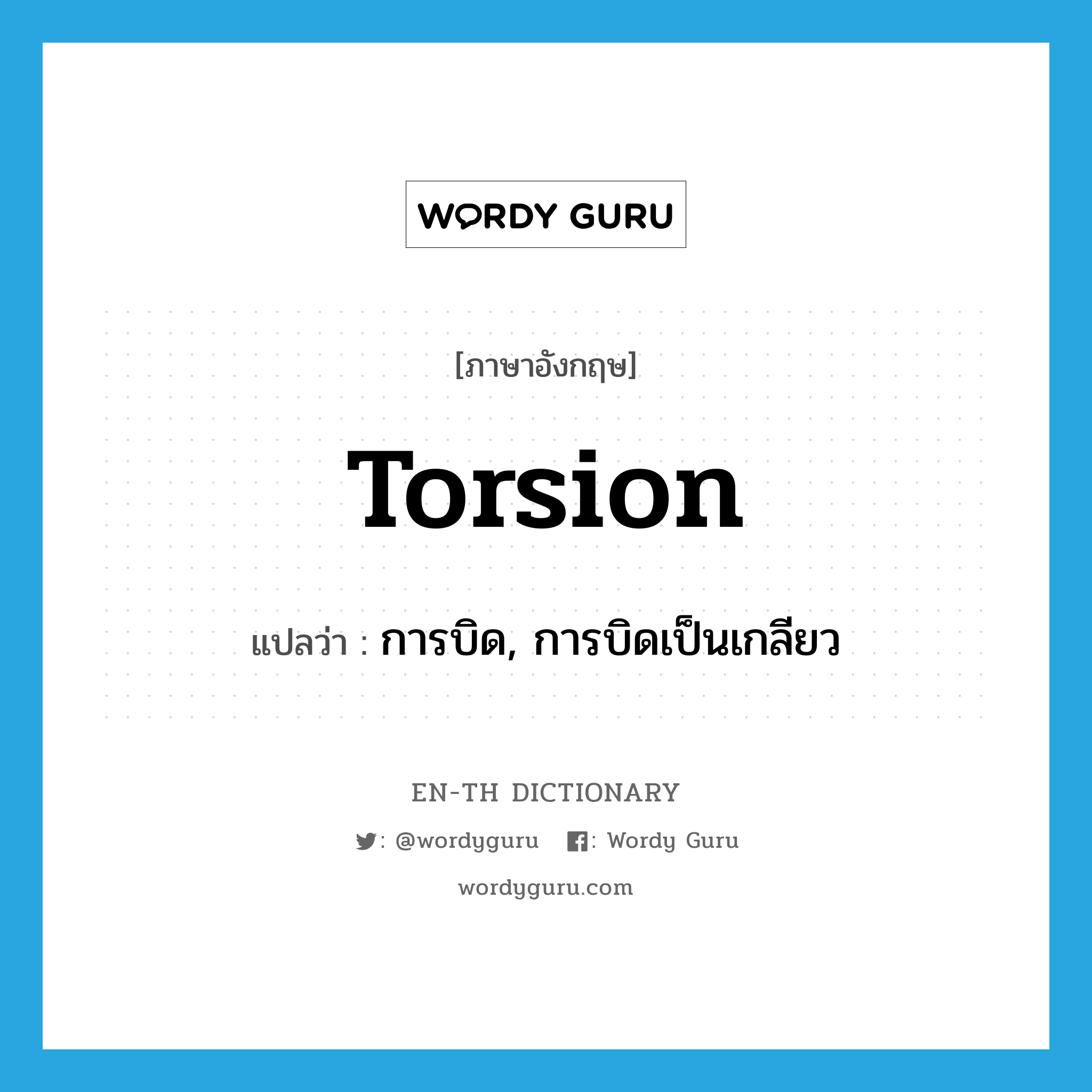 torsion แปลว่า?, คำศัพท์ภาษาอังกฤษ torsion แปลว่า การบิด, การบิดเป็นเกลียว ประเภท N หมวด N