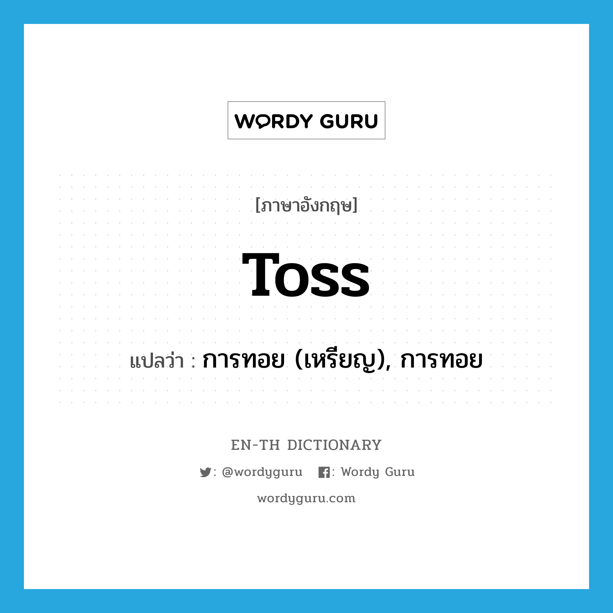toss แปลว่า?, คำศัพท์ภาษาอังกฤษ toss แปลว่า การทอย (เหรียญ), การทอย ประเภท N หมวด N