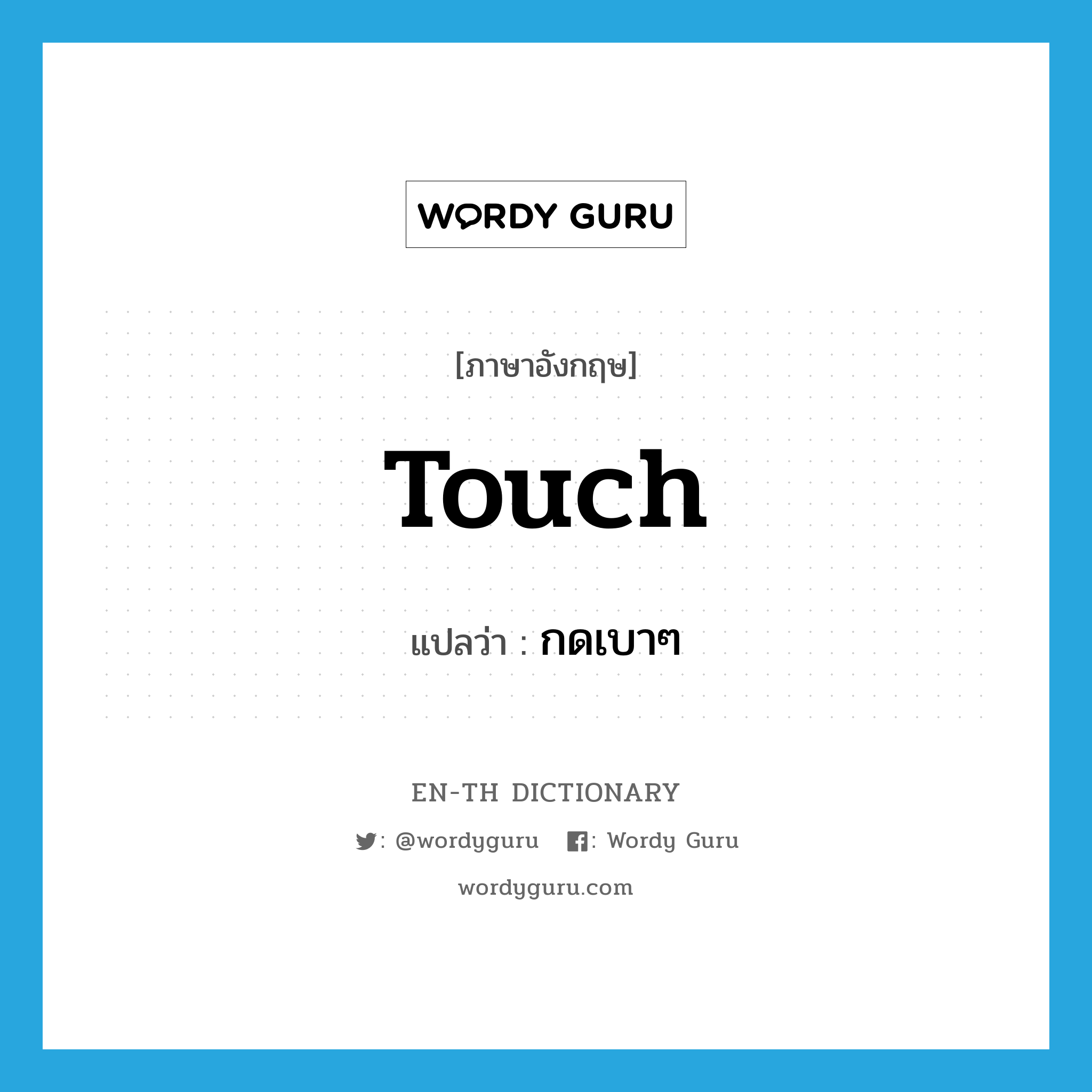 touch แปลว่า?, คำศัพท์ภาษาอังกฤษ touch แปลว่า กดเบาๆ ประเภท VT หมวด VT