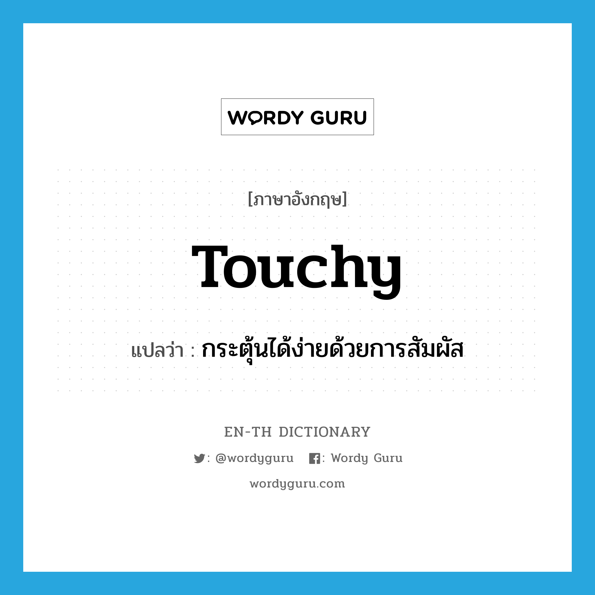 touchy แปลว่า?, คำศัพท์ภาษาอังกฤษ touchy แปลว่า กระตุ้นได้ง่ายด้วยการสัมผัส ประเภท ADJ หมวด ADJ