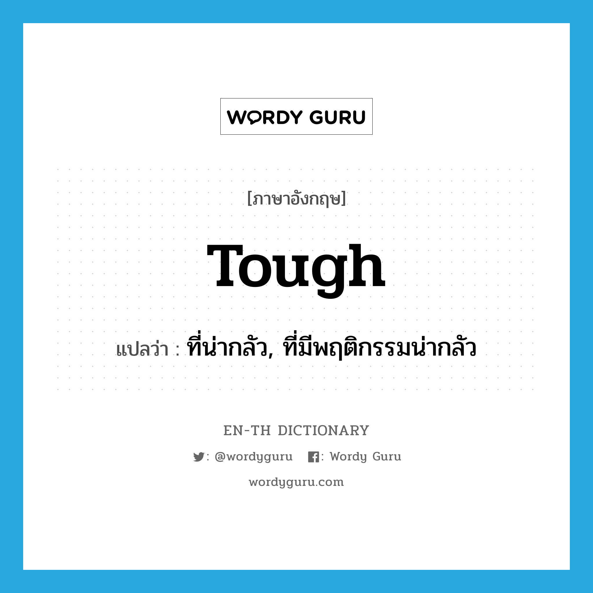 tough แปลว่า?, คำศัพท์ภาษาอังกฤษ tough แปลว่า ที่น่ากลัว, ที่มีพฤติกรรมน่ากลัว ประเภท ADJ หมวด ADJ