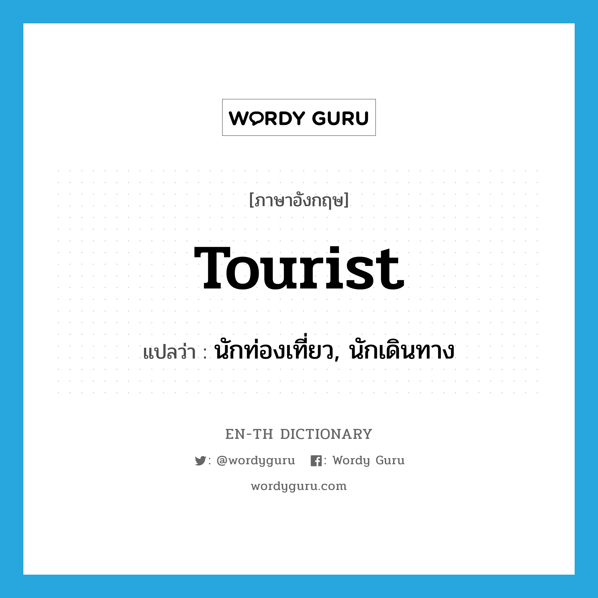 tourist แปลว่า?, คำศัพท์ภาษาอังกฤษ tourist แปลว่า นักท่องเที่ยว, นักเดินทาง ประเภท N หมวด N