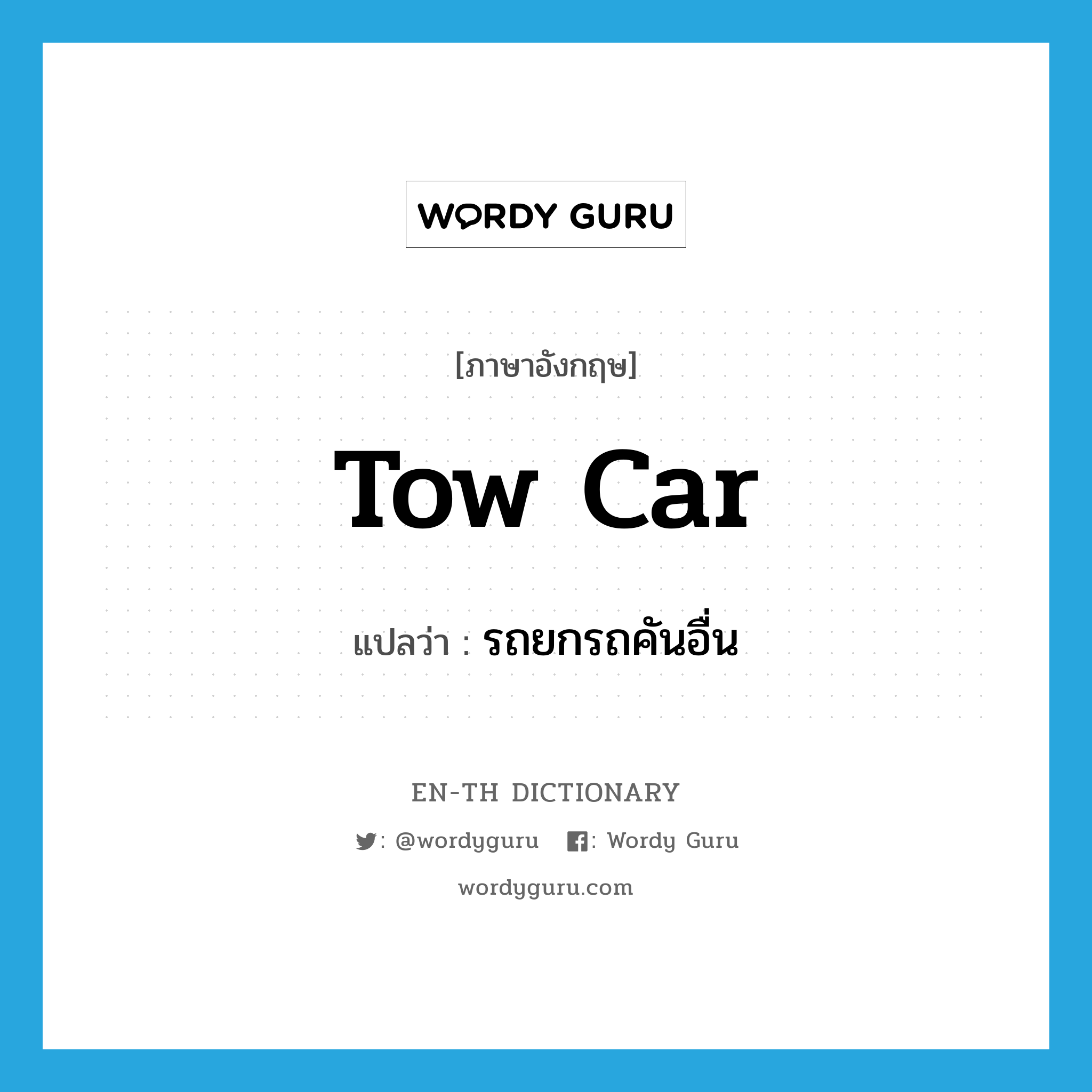 tow car แปลว่า?, คำศัพท์ภาษาอังกฤษ tow car แปลว่า รถยกรถคันอื่น ประเภท N หมวด N