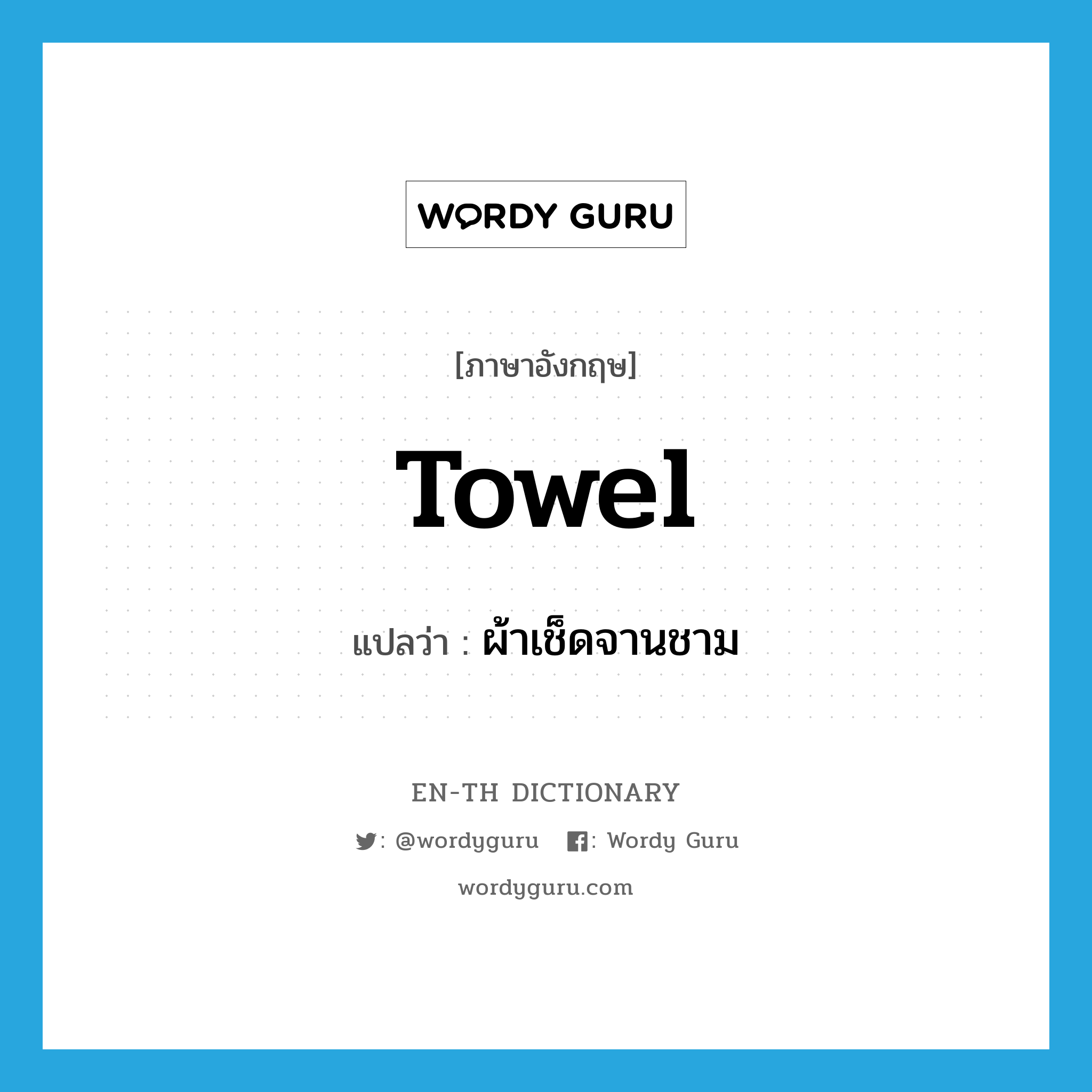 towel แปลว่า?, คำศัพท์ภาษาอังกฤษ towel แปลว่า ผ้าเช็ดจานชาม ประเภท N หมวด N