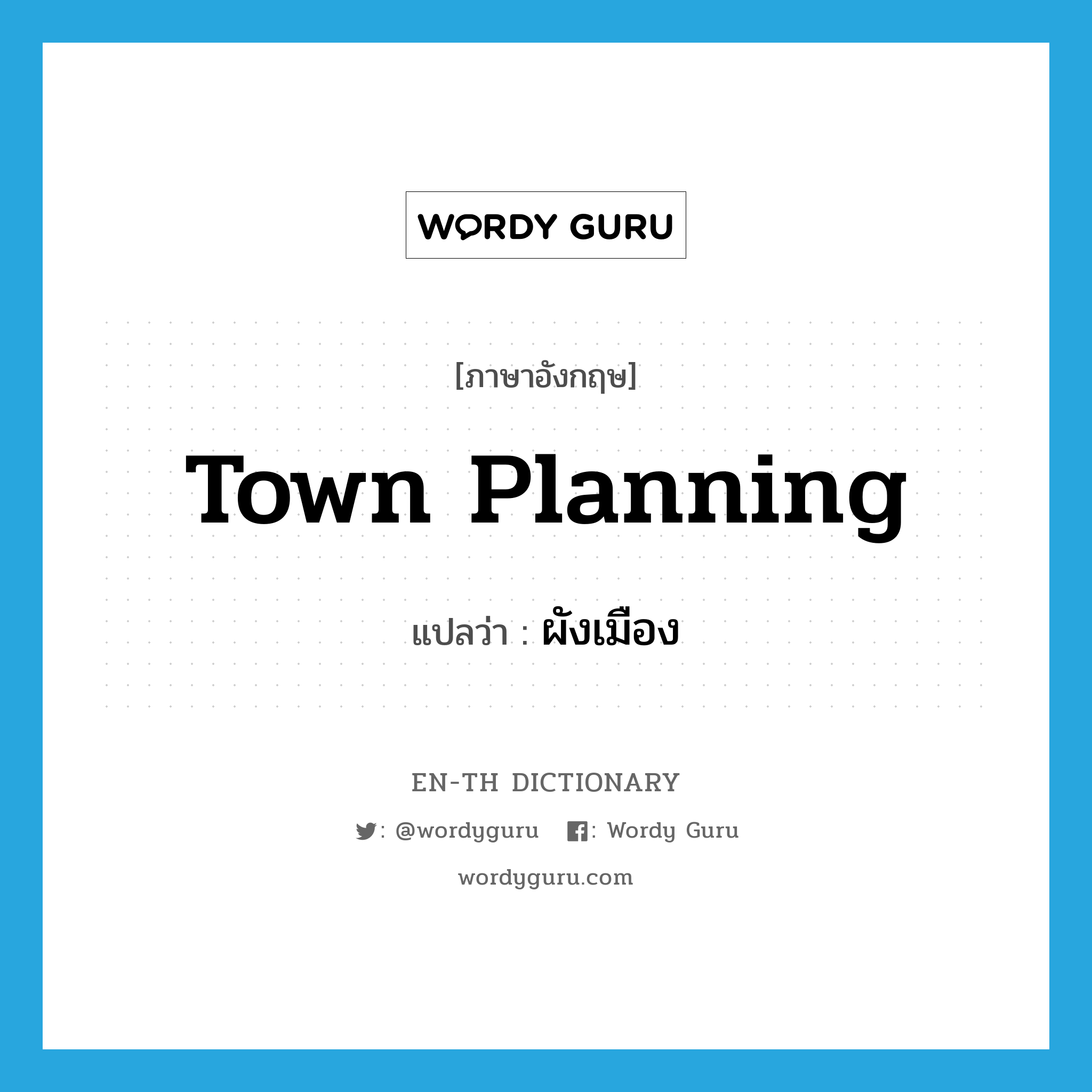 town planning แปลว่า?, คำศัพท์ภาษาอังกฤษ town planning แปลว่า ผังเมือง ประเภท N หมวด N