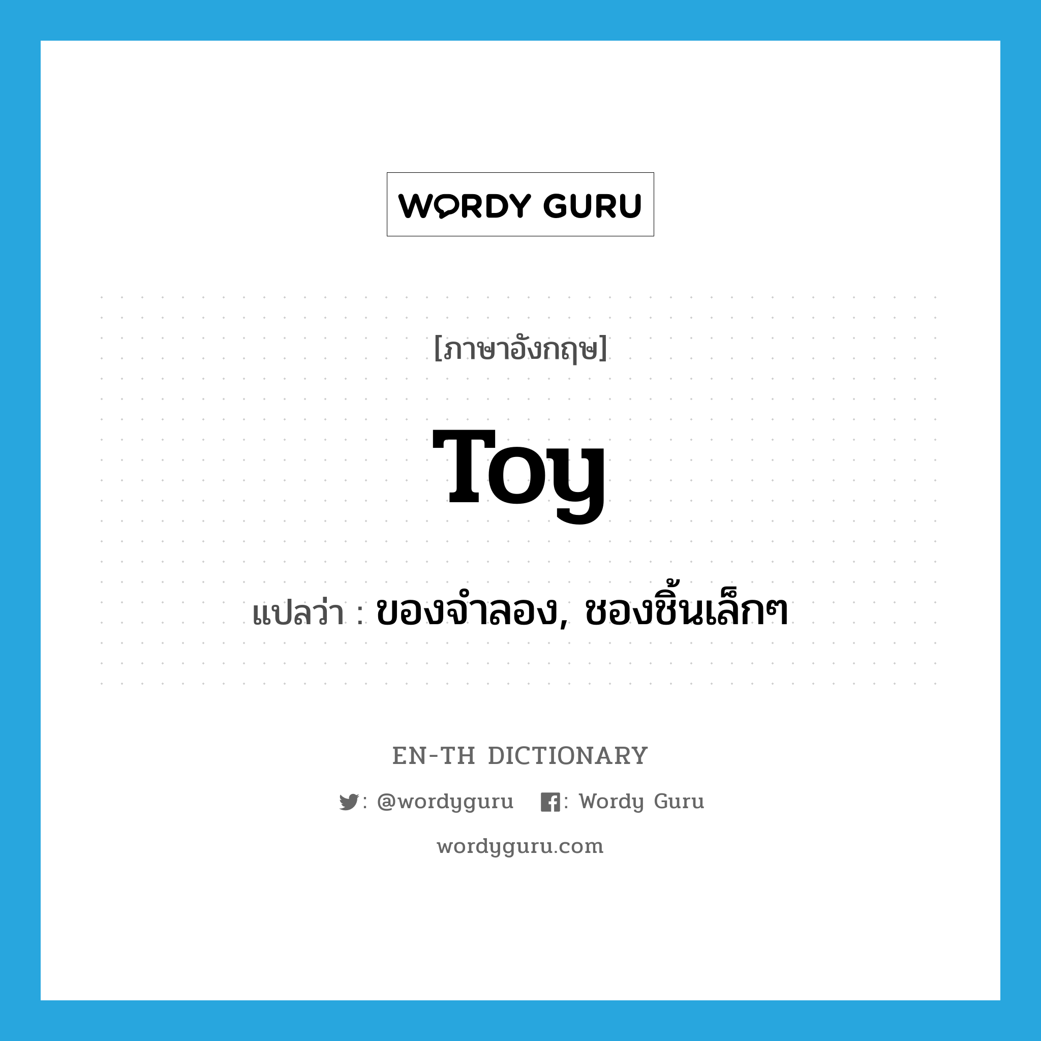 toy แปลว่า?, คำศัพท์ภาษาอังกฤษ toy แปลว่า ของจำลอง, ชองชิ้นเล็กๆ ประเภท N หมวด N