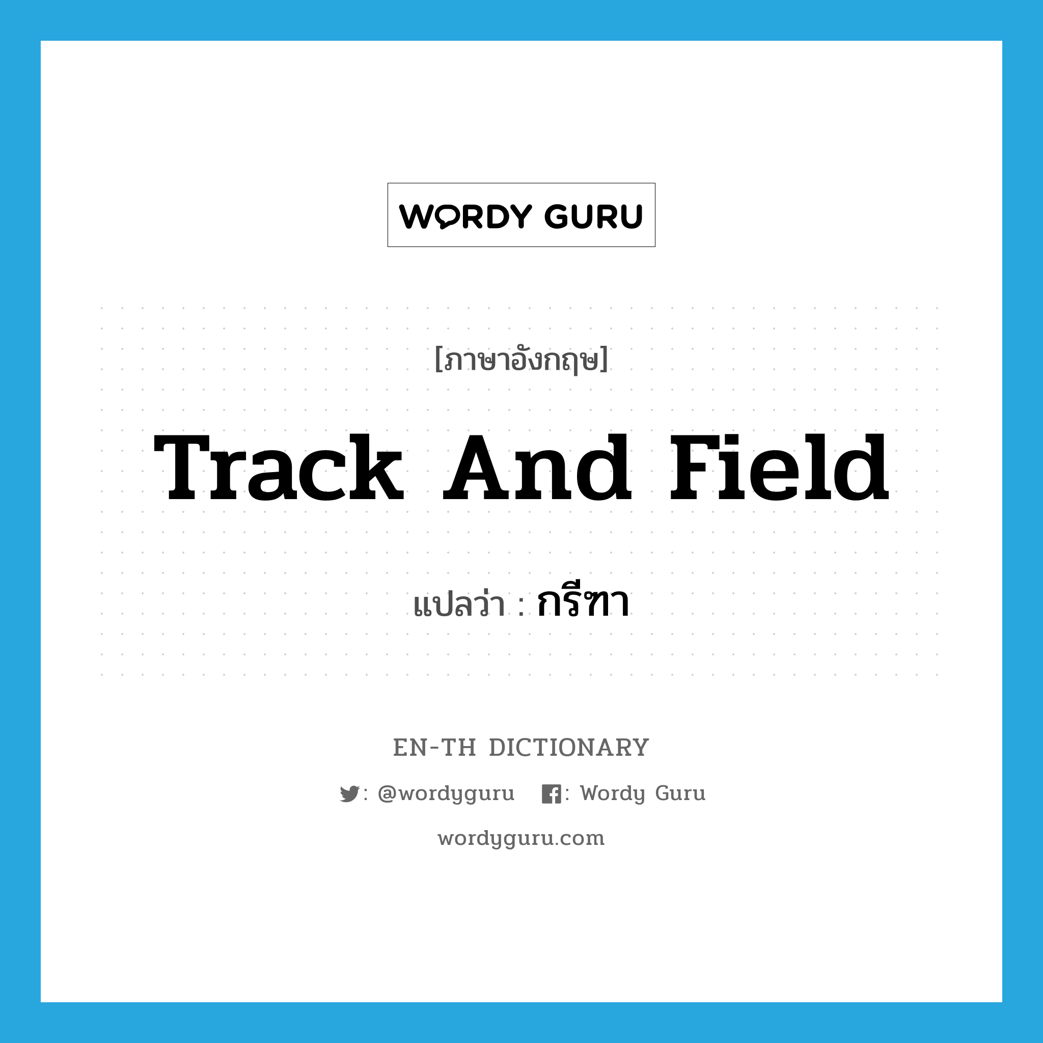 track and field แปลว่า?, คำศัพท์ภาษาอังกฤษ track and field แปลว่า กรีฑา ประเภท N หมวด N