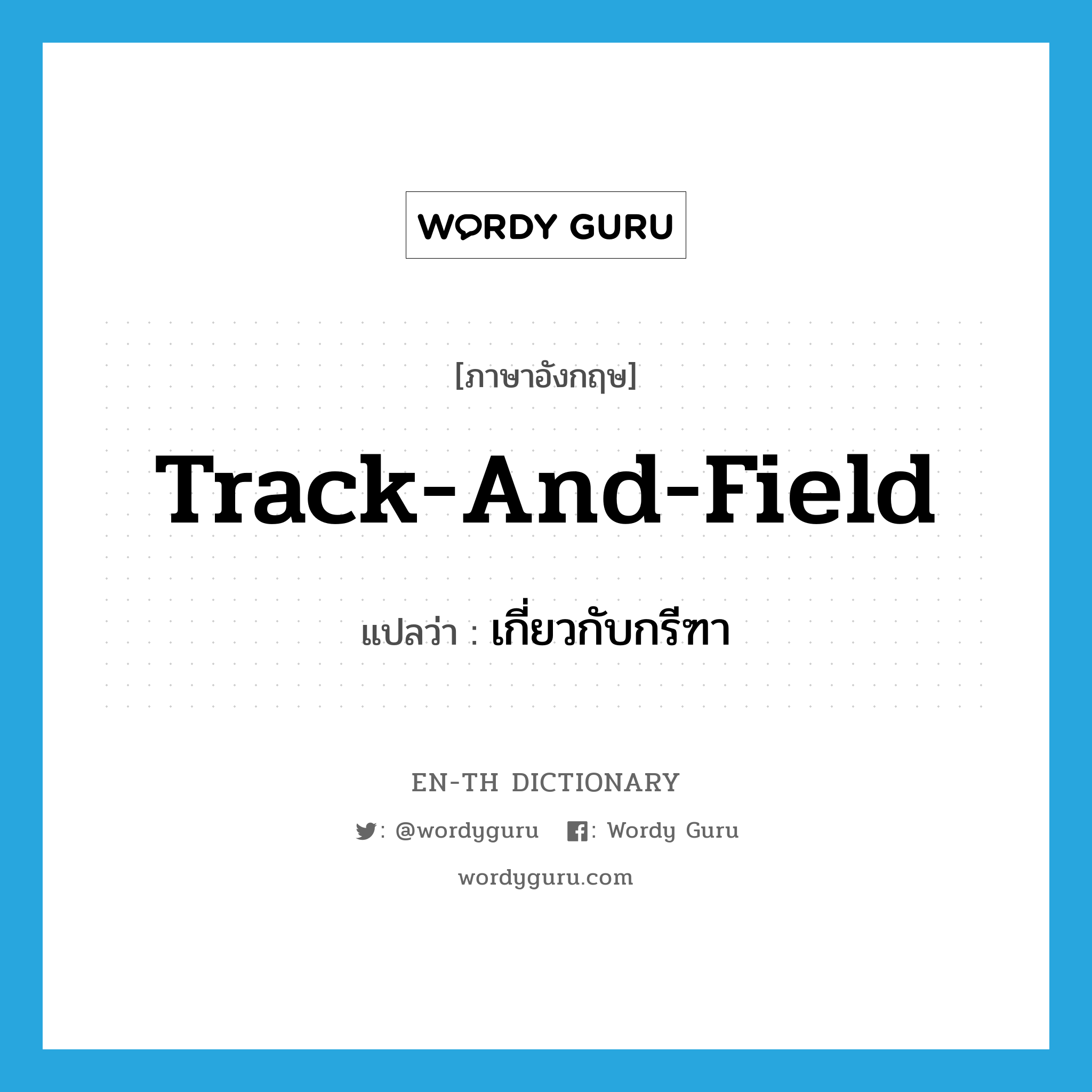 track and field แปลว่า?, คำศัพท์ภาษาอังกฤษ track-and-field แปลว่า เกี่ยวกับกรีฑา ประเภท ADJ หมวด ADJ