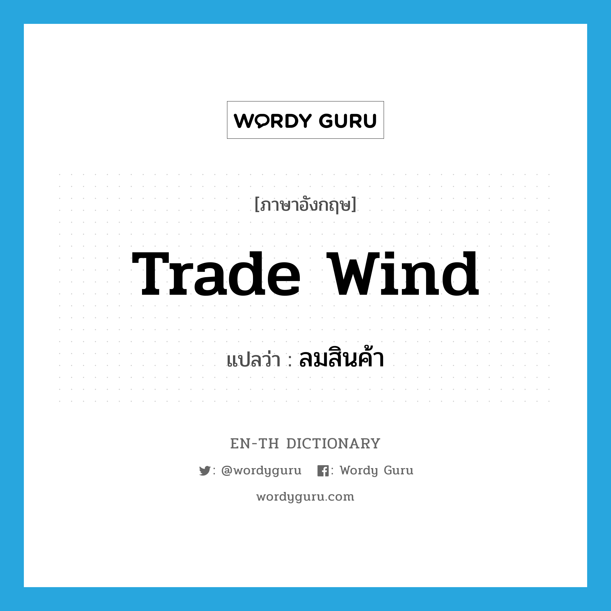 trade wind แปลว่า?, คำศัพท์ภาษาอังกฤษ trade wind แปลว่า ลมสินค้า ประเภท N หมวด N