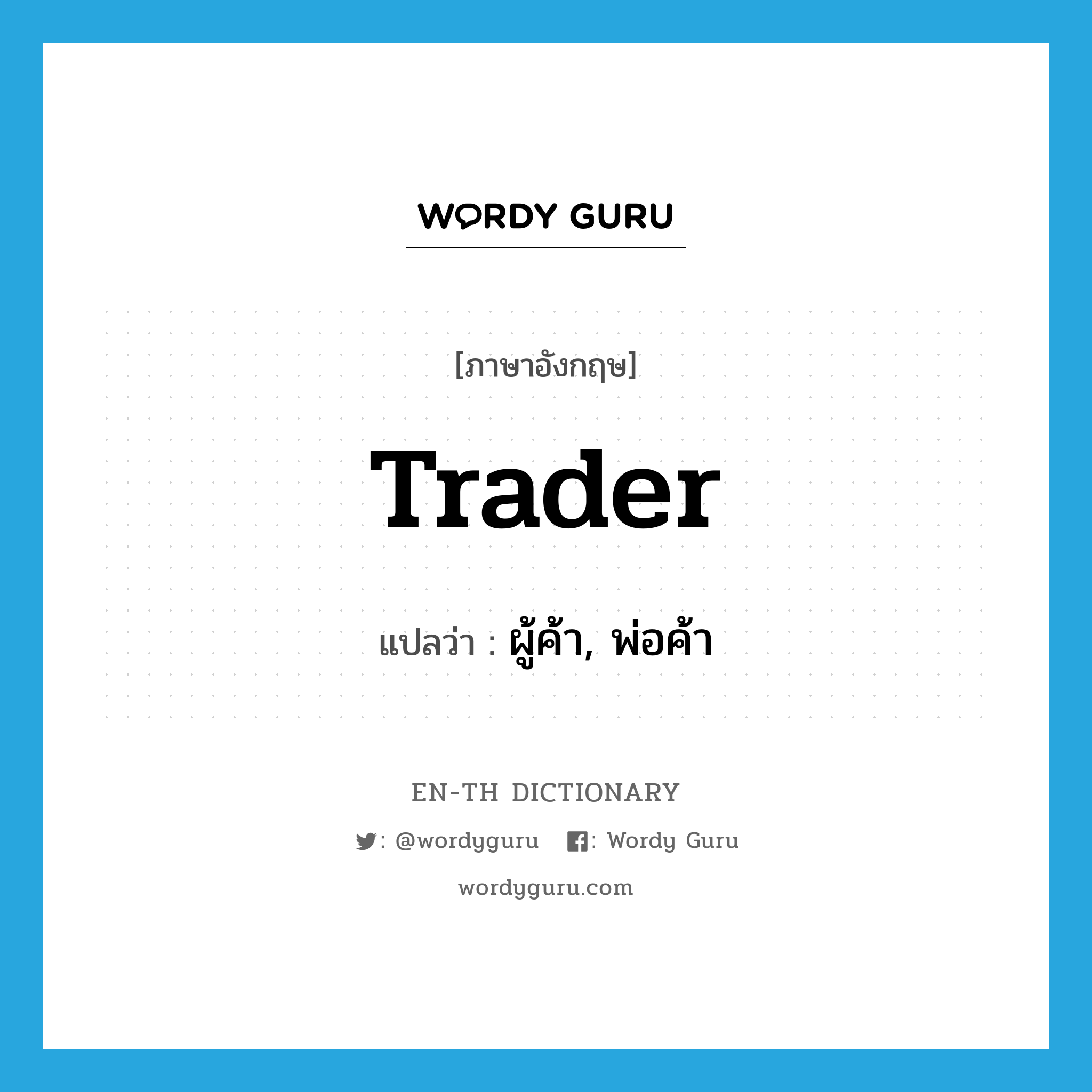 trader แปลว่า?, คำศัพท์ภาษาอังกฤษ trader แปลว่า ผู้ค้า, พ่อค้า ประเภท N หมวด N