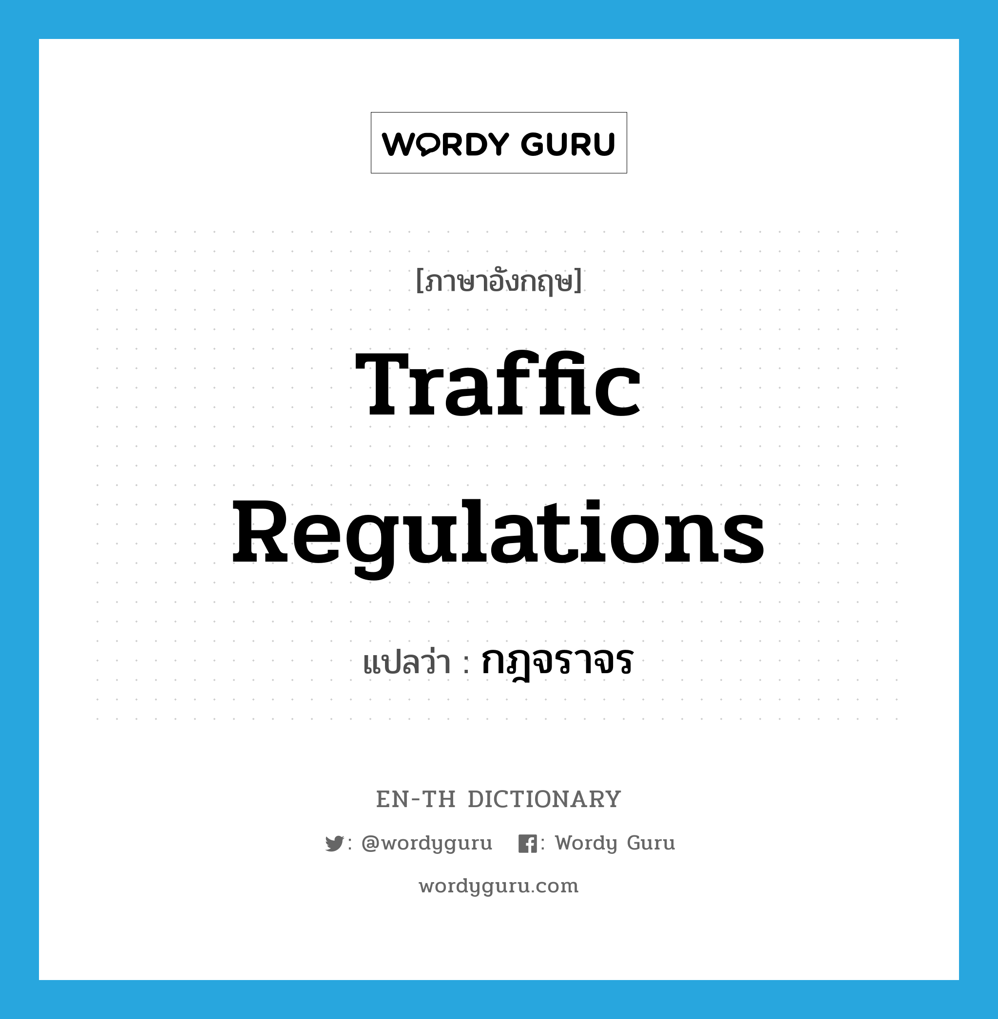 traffic regulations แปลว่า?, คำศัพท์ภาษาอังกฤษ traffic regulations แปลว่า กฎจราจร ประเภท N หมวด N