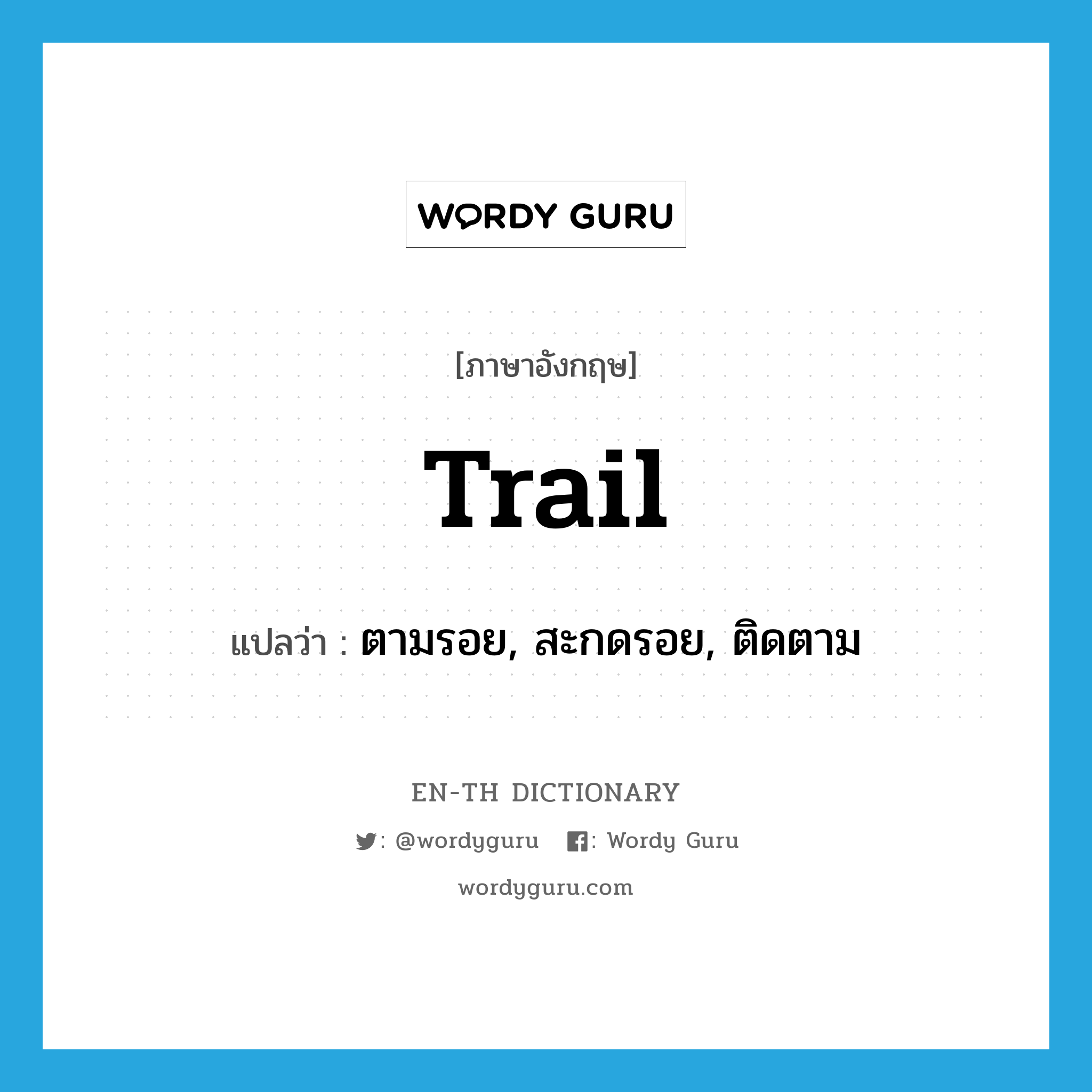 trail แปลว่า?, คำศัพท์ภาษาอังกฤษ trail แปลว่า ตามรอย, สะกดรอย, ติดตาม ประเภท VT หมวด VT