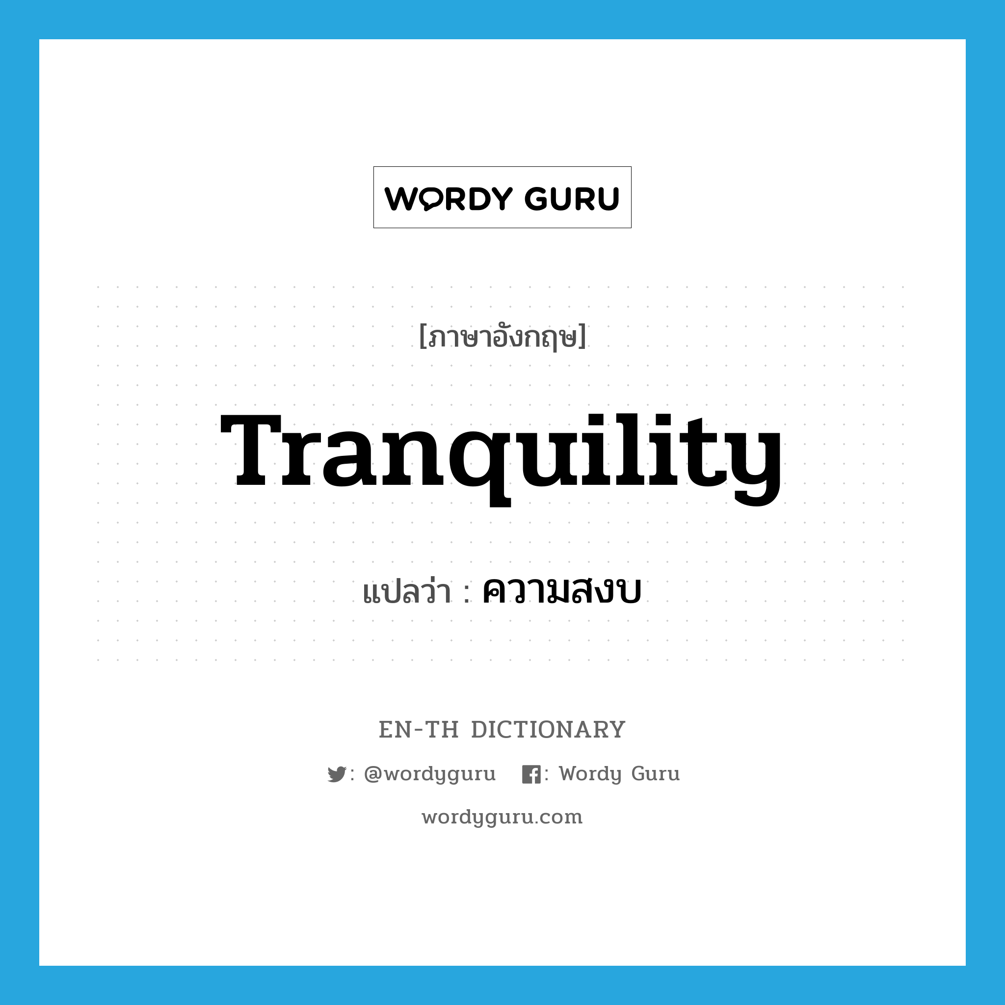 tranquility แปลว่า?, คำศัพท์ภาษาอังกฤษ tranquility แปลว่า ความสงบ ประเภท N หมวด N