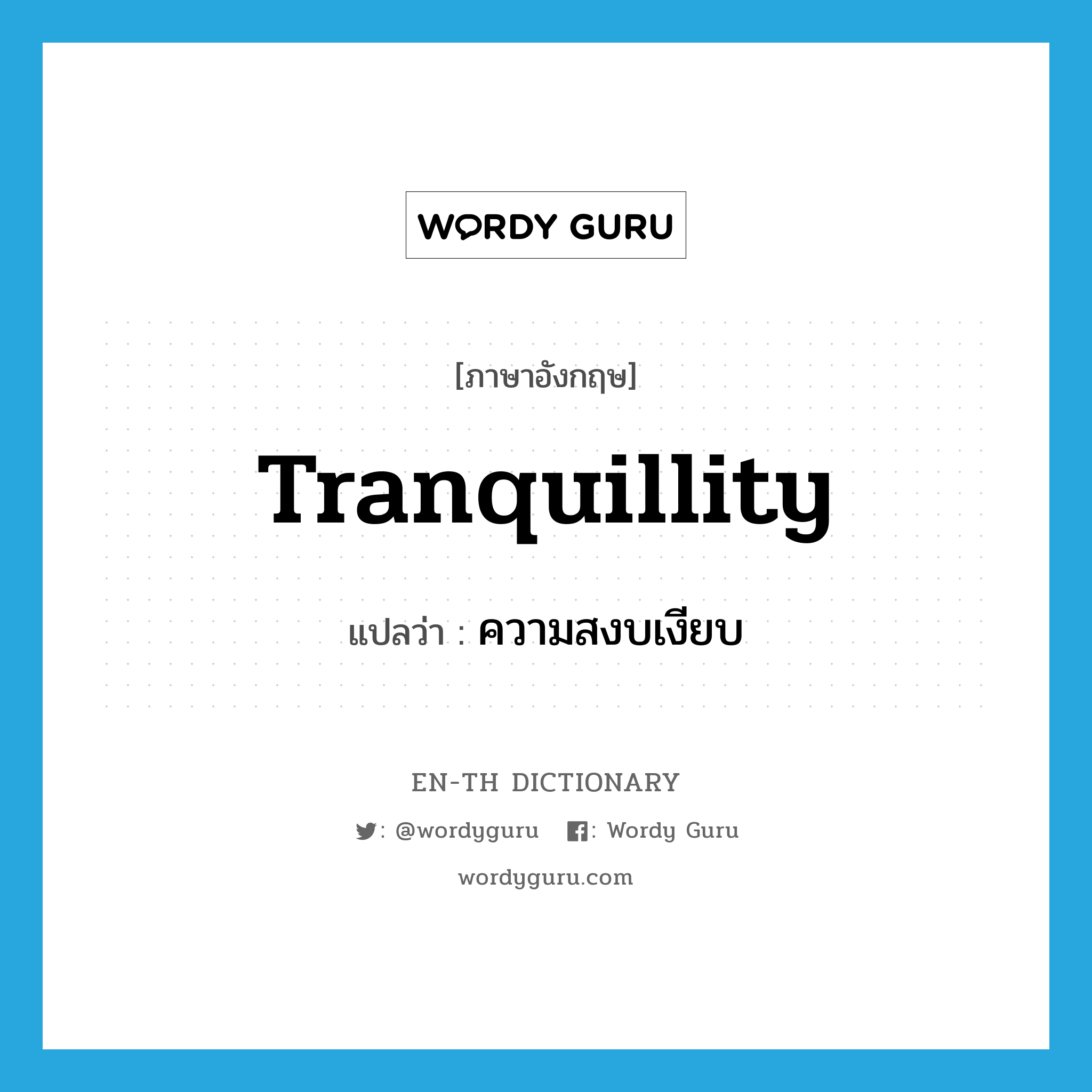 tranquillity แปลว่า?, คำศัพท์ภาษาอังกฤษ tranquillity แปลว่า ความสงบเงียบ ประเภท N หมวด N