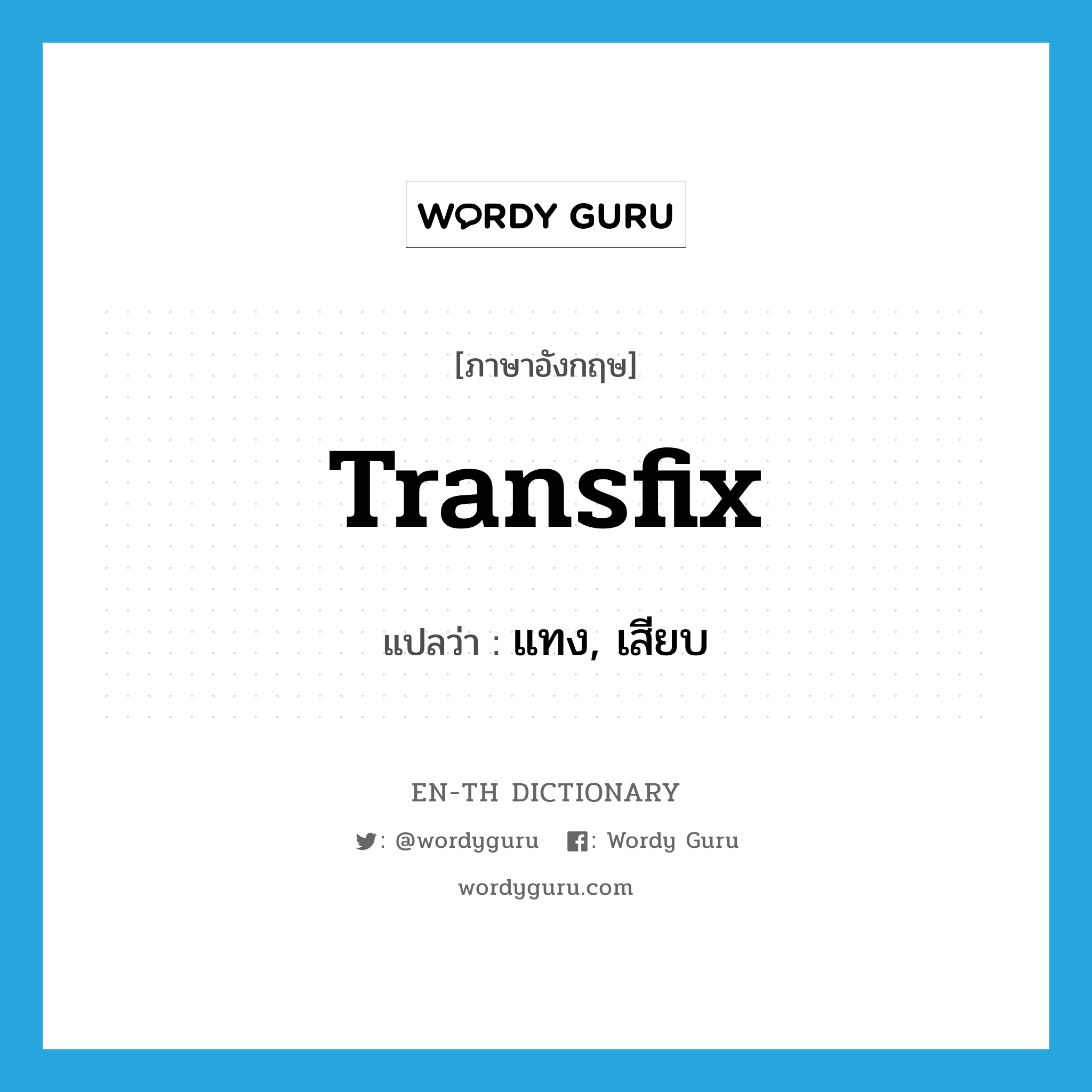 transfix แปลว่า?, คำศัพท์ภาษาอังกฤษ transfix แปลว่า แทง, เสียบ ประเภท VT หมวด VT