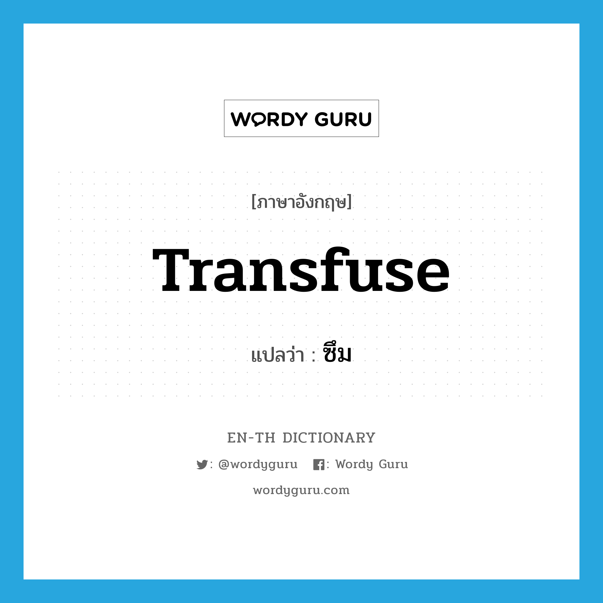 transfuse แปลว่า?, คำศัพท์ภาษาอังกฤษ transfuse แปลว่า ซึม ประเภท VT หมวด VT