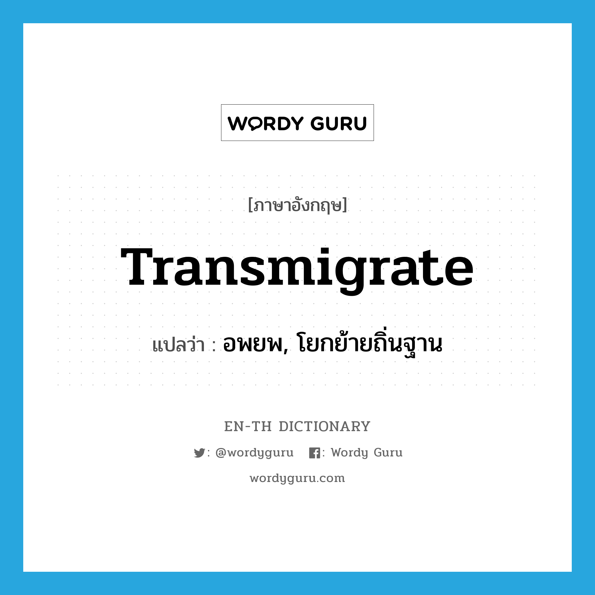 transmigrate แปลว่า?, คำศัพท์ภาษาอังกฤษ transmigrate แปลว่า อพยพ, โยกย้ายถิ่นฐาน ประเภท VI หมวด VI