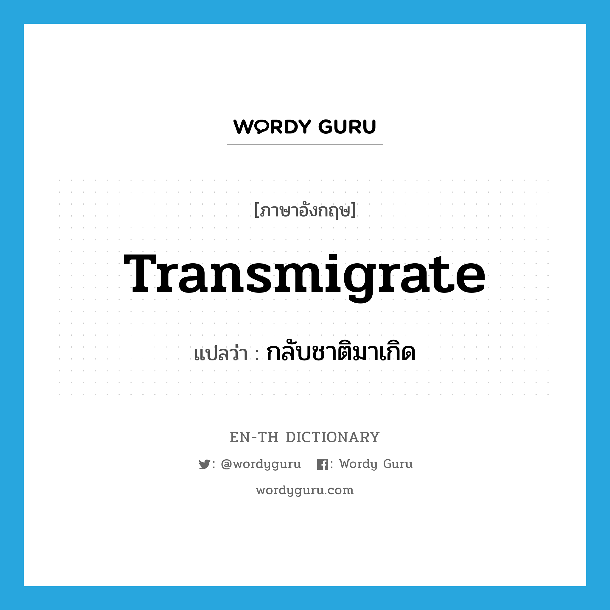 transmigrate แปลว่า?, คำศัพท์ภาษาอังกฤษ transmigrate แปลว่า กลับชาติมาเกิด ประเภท VI หมวด VI