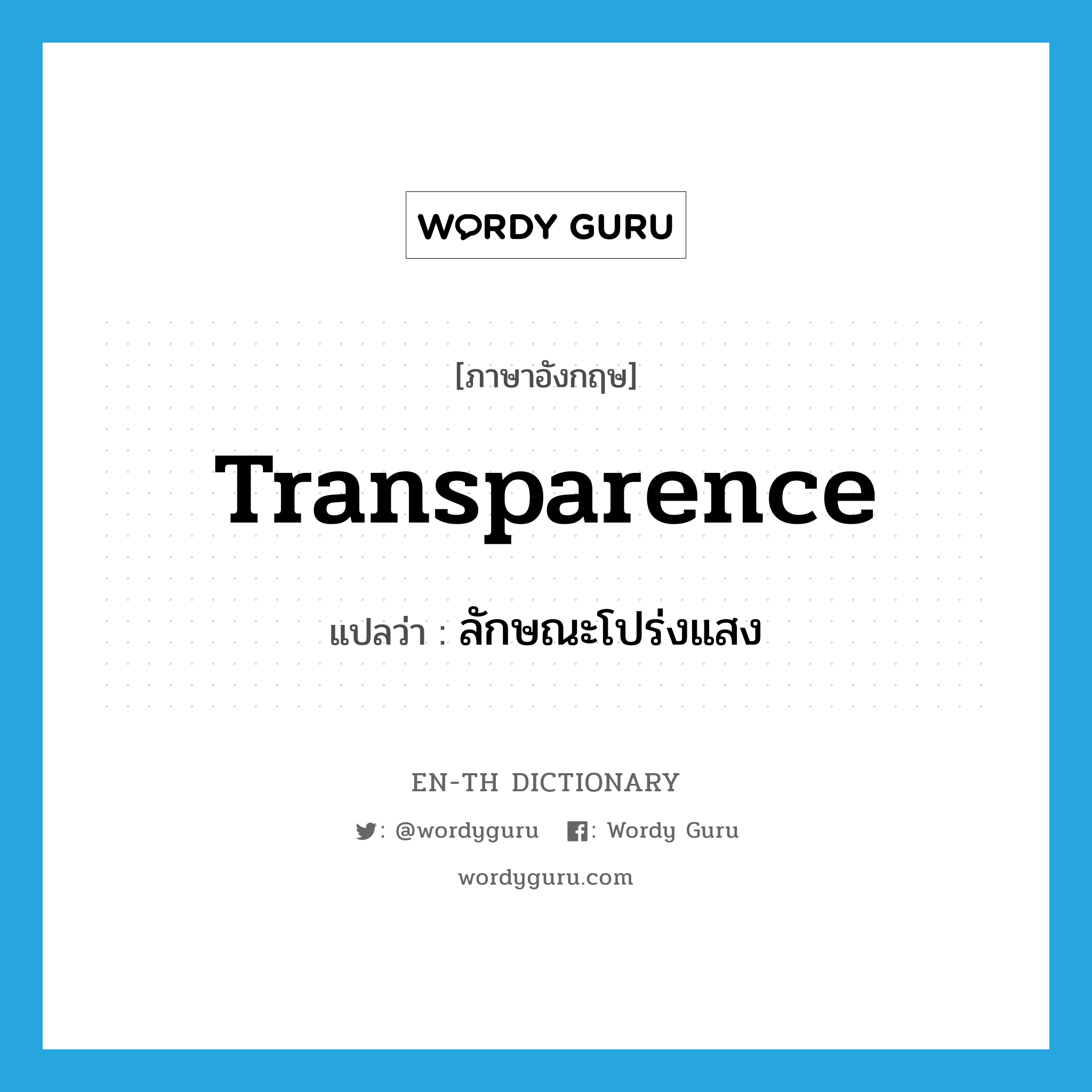 transparence แปลว่า?, คำศัพท์ภาษาอังกฤษ transparence แปลว่า ลักษณะโปร่งแสง ประเภท N หมวด N