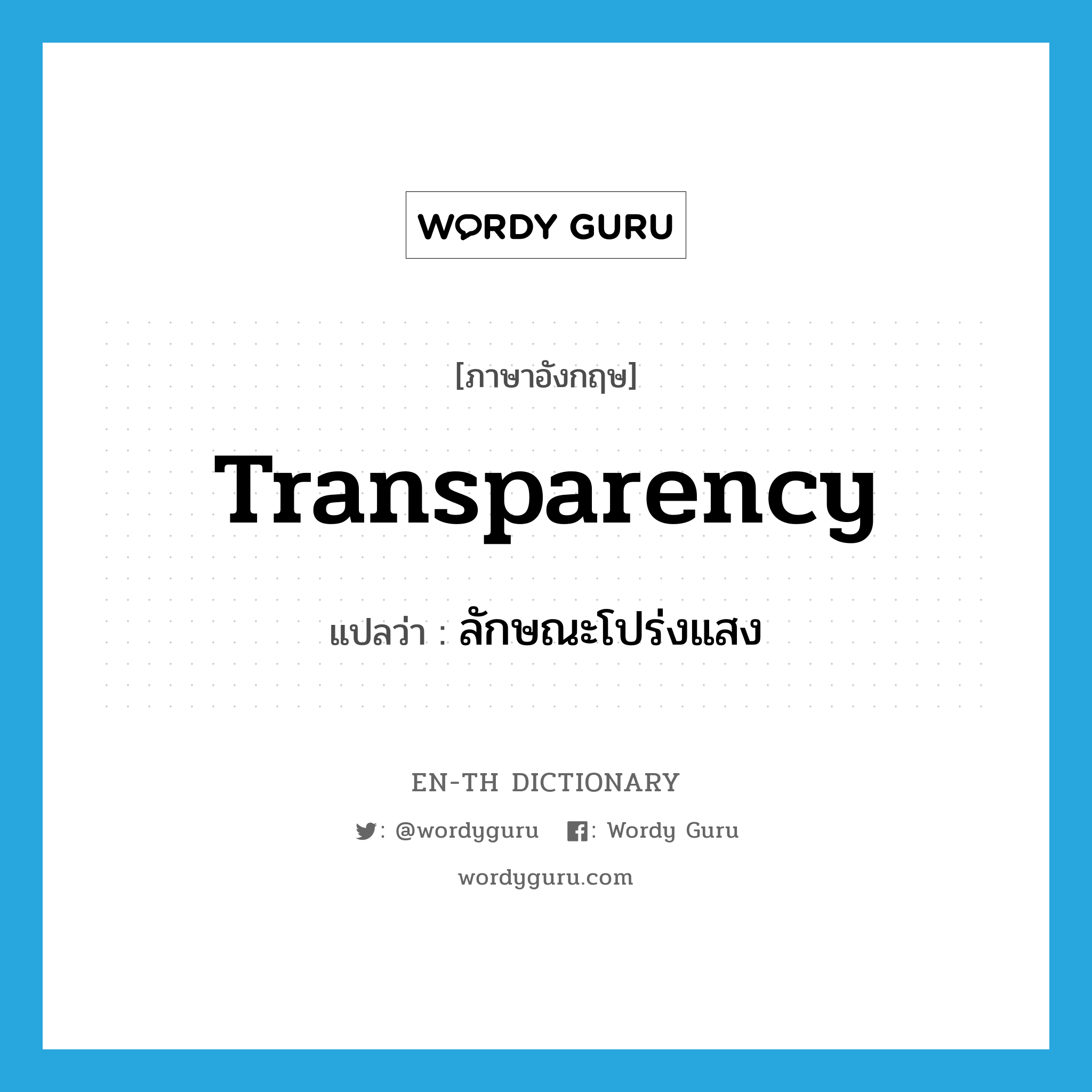 transparency แปลว่า?, คำศัพท์ภาษาอังกฤษ transparency แปลว่า ลักษณะโปร่งแสง ประเภท N หมวด N