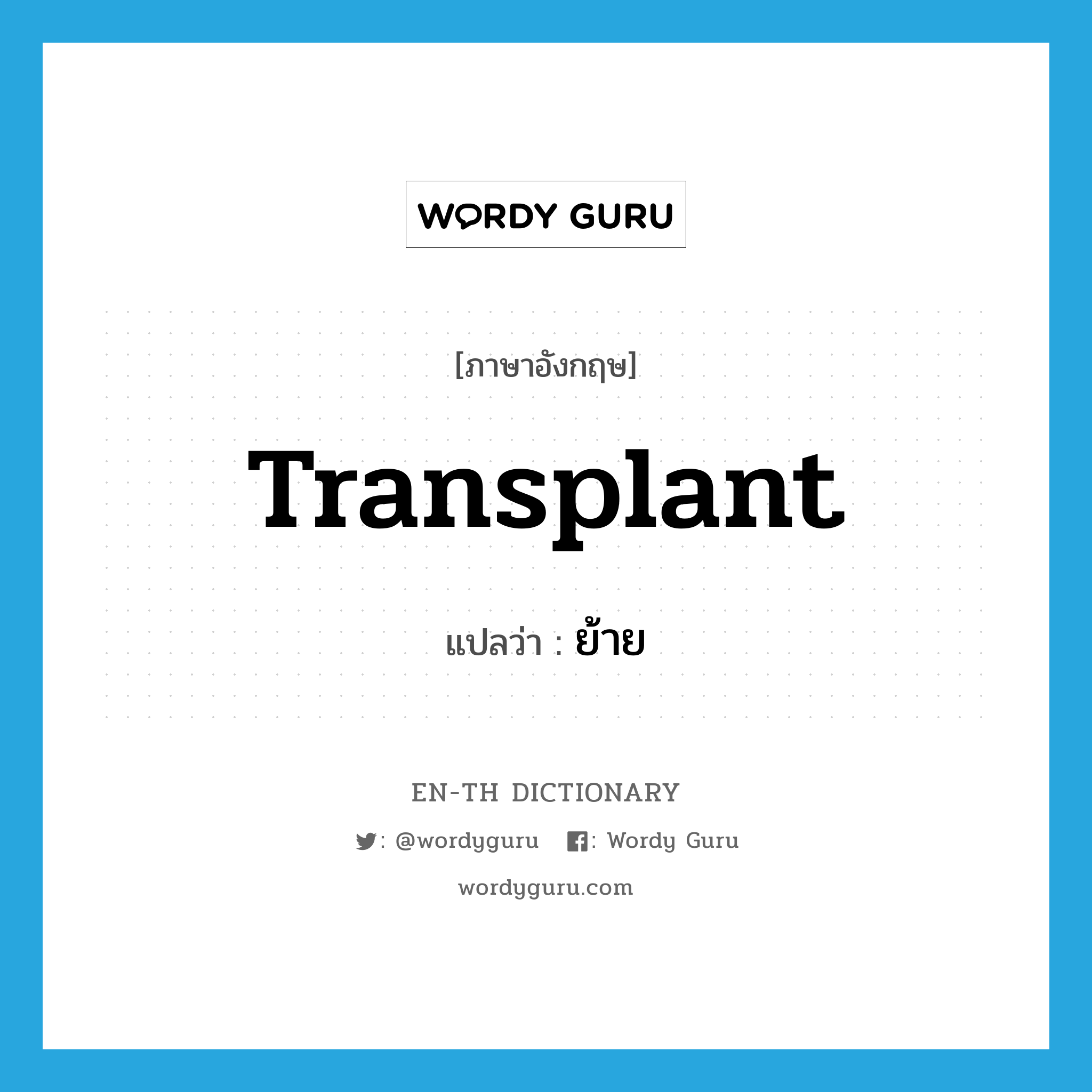 transplant แปลว่า?, คำศัพท์ภาษาอังกฤษ transplant แปลว่า ย้าย ประเภท VT หมวด VT