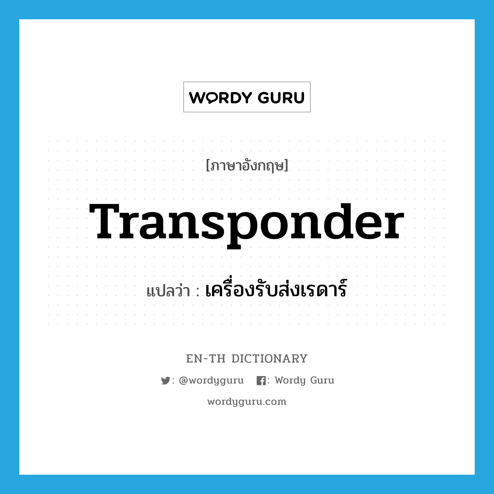transponder แปลว่า?, คำศัพท์ภาษาอังกฤษ transponder แปลว่า เครื่องรับส่งเรดาร์ ประเภท N หมวด N