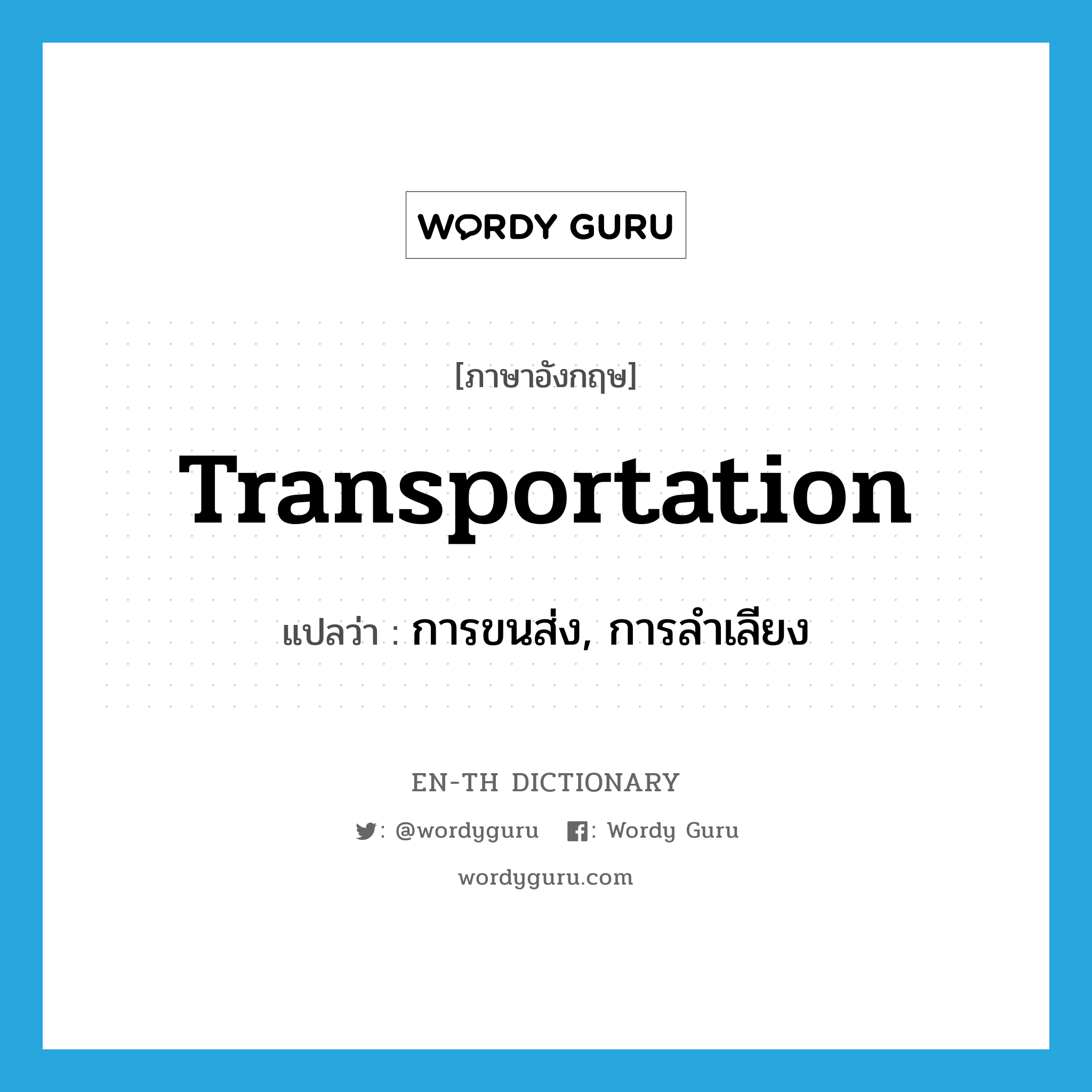 transportation แปลว่า?, คำศัพท์ภาษาอังกฤษ transportation แปลว่า การขนส่ง, การลำเลียง ประเภท N หมวด N