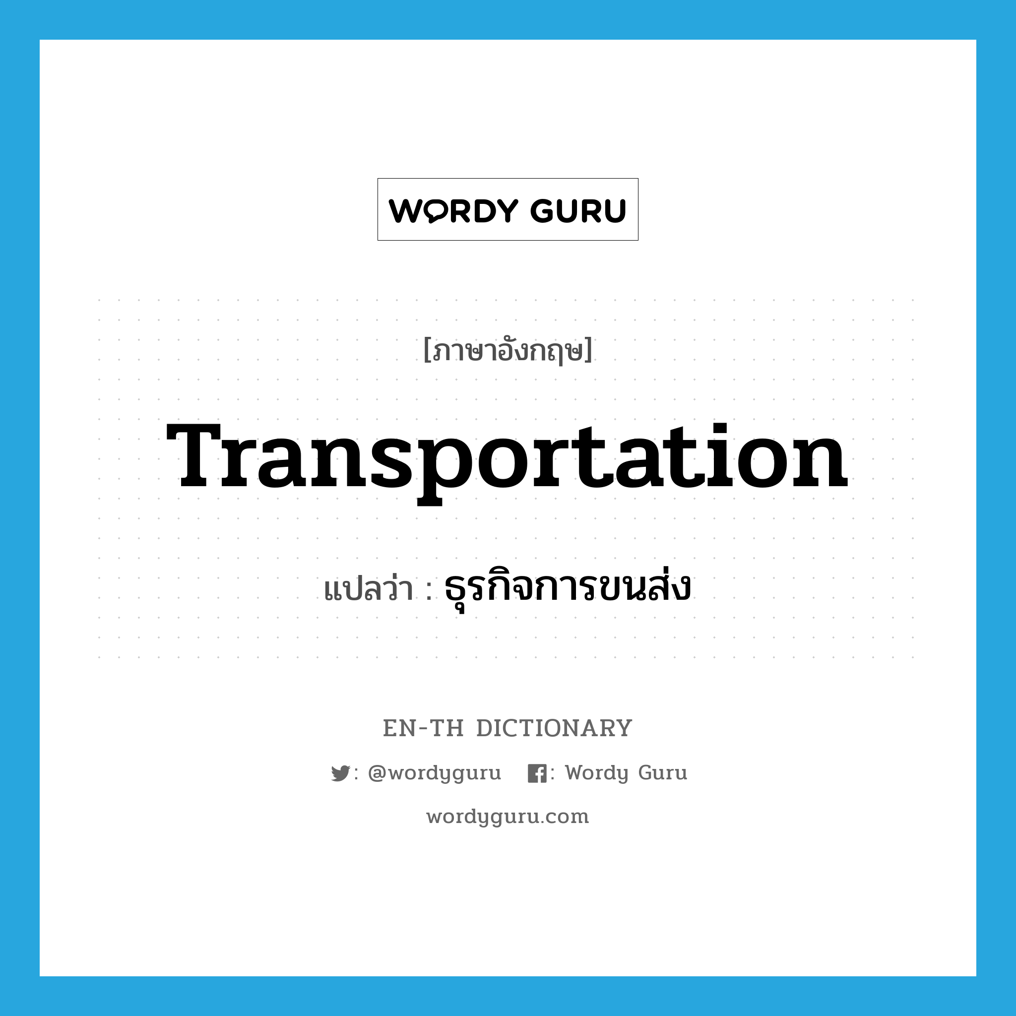 transportation แปลว่า?, คำศัพท์ภาษาอังกฤษ transportation แปลว่า ธุรกิจการขนส่ง ประเภท N หมวด N