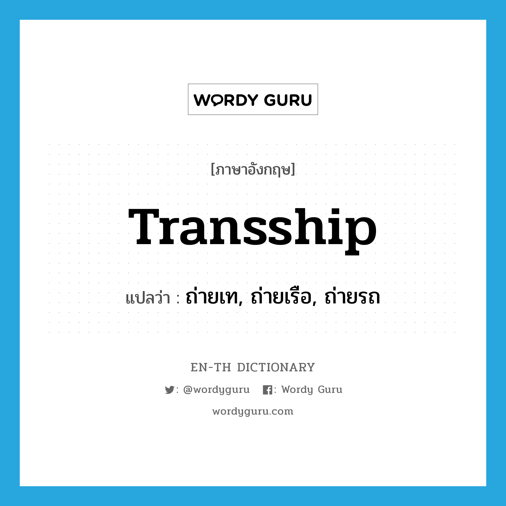 transship แปลว่า?, คำศัพท์ภาษาอังกฤษ transship แปลว่า ถ่ายเท, ถ่ายเรือ, ถ่ายรถ ประเภท VT หมวด VT