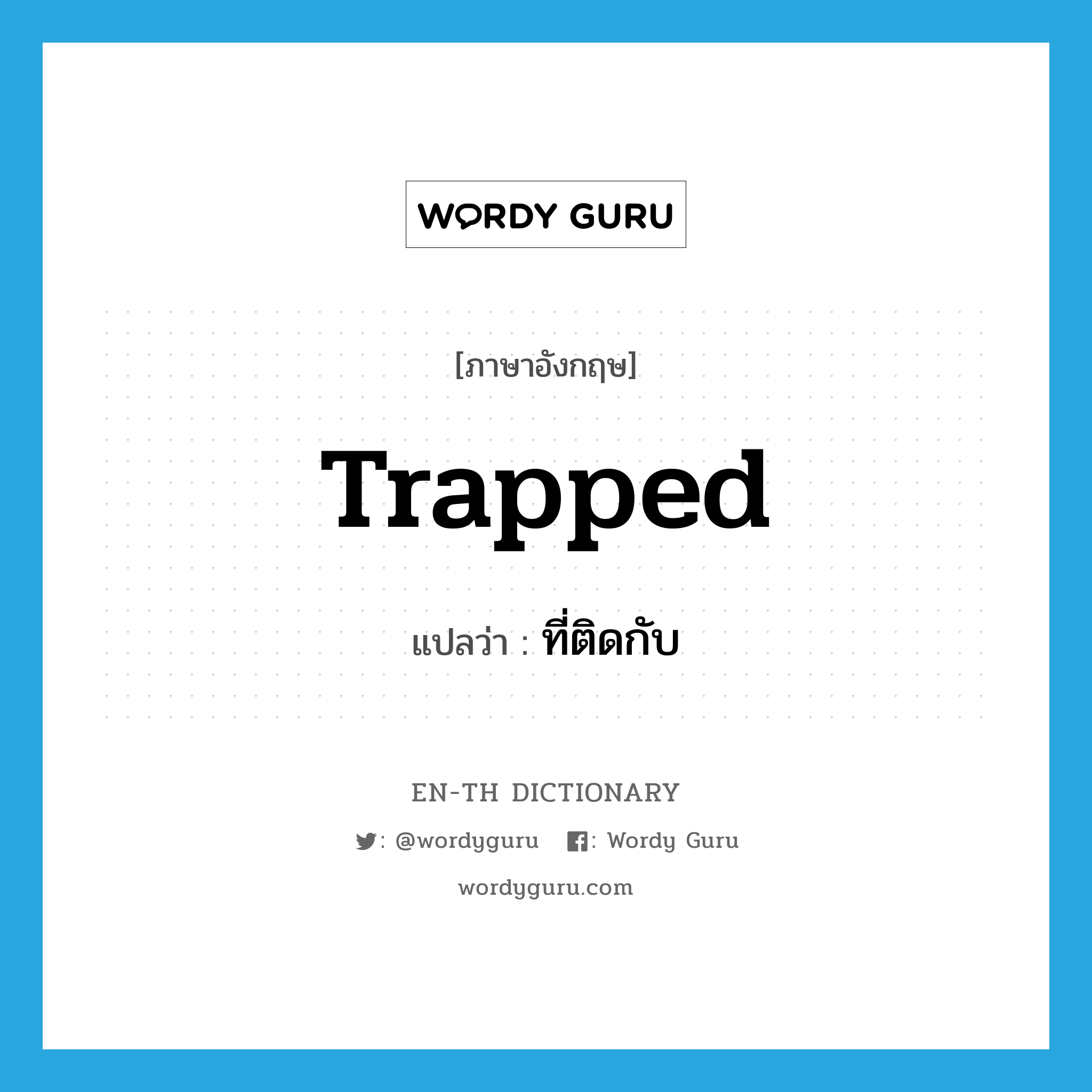 trapped แปลว่า?, คำศัพท์ภาษาอังกฤษ trapped แปลว่า ที่ติดกับ ประเภท ADJ หมวด ADJ
