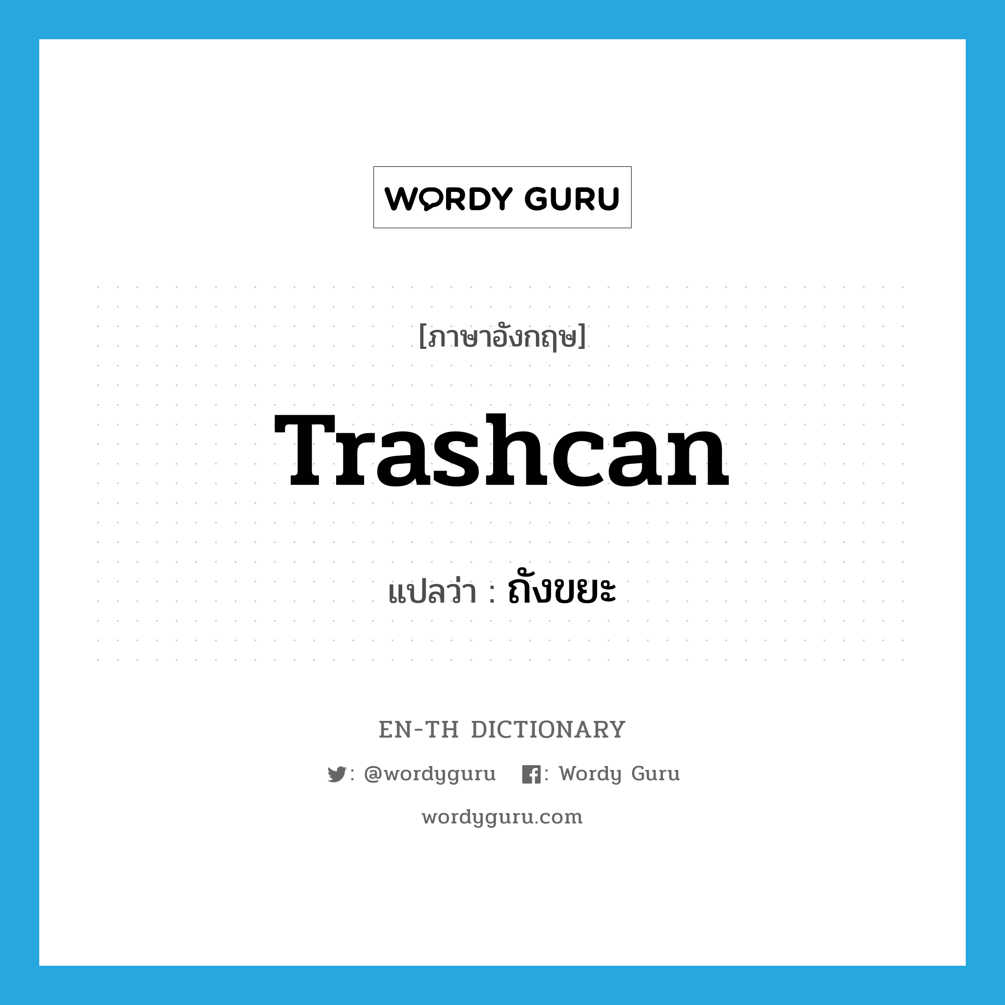 trashcan แปลว่า?, คำศัพท์ภาษาอังกฤษ trashcan แปลว่า ถังขยะ ประเภท N หมวด N