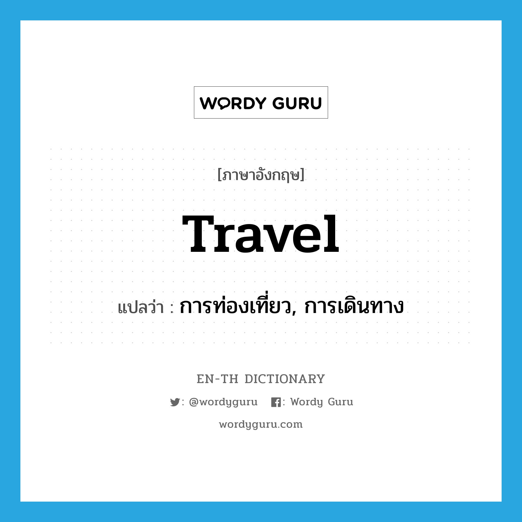 travel แปลว่า?, คำศัพท์ภาษาอังกฤษ travel แปลว่า การท่องเที่ยว, การเดินทาง ประเภท N หมวด N