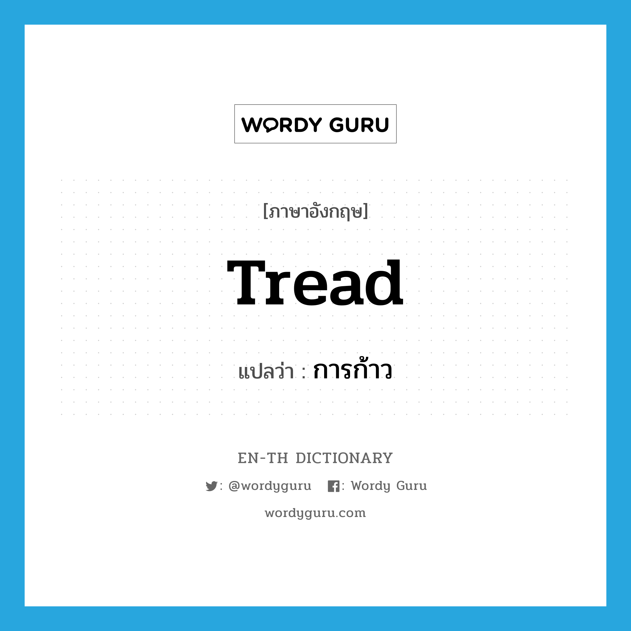 tread แปลว่า?, คำศัพท์ภาษาอังกฤษ tread แปลว่า การก้าว ประเภท N หมวด N