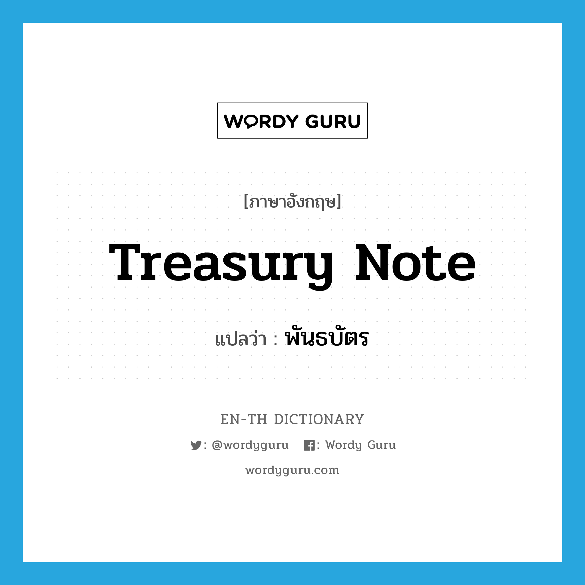 treasury note แปลว่า?, คำศัพท์ภาษาอังกฤษ treasury note แปลว่า พันธบัตร ประเภท N หมวด N