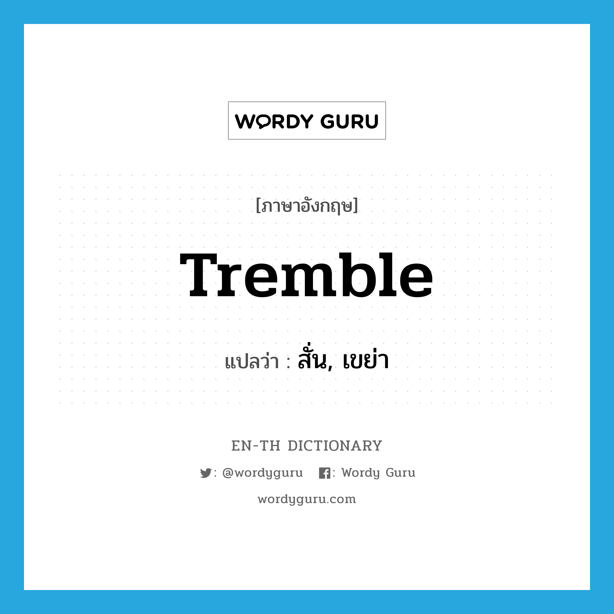 tremble แปลว่า?, คำศัพท์ภาษาอังกฤษ tremble แปลว่า สั่น, เขย่า ประเภท VI หมวด VI