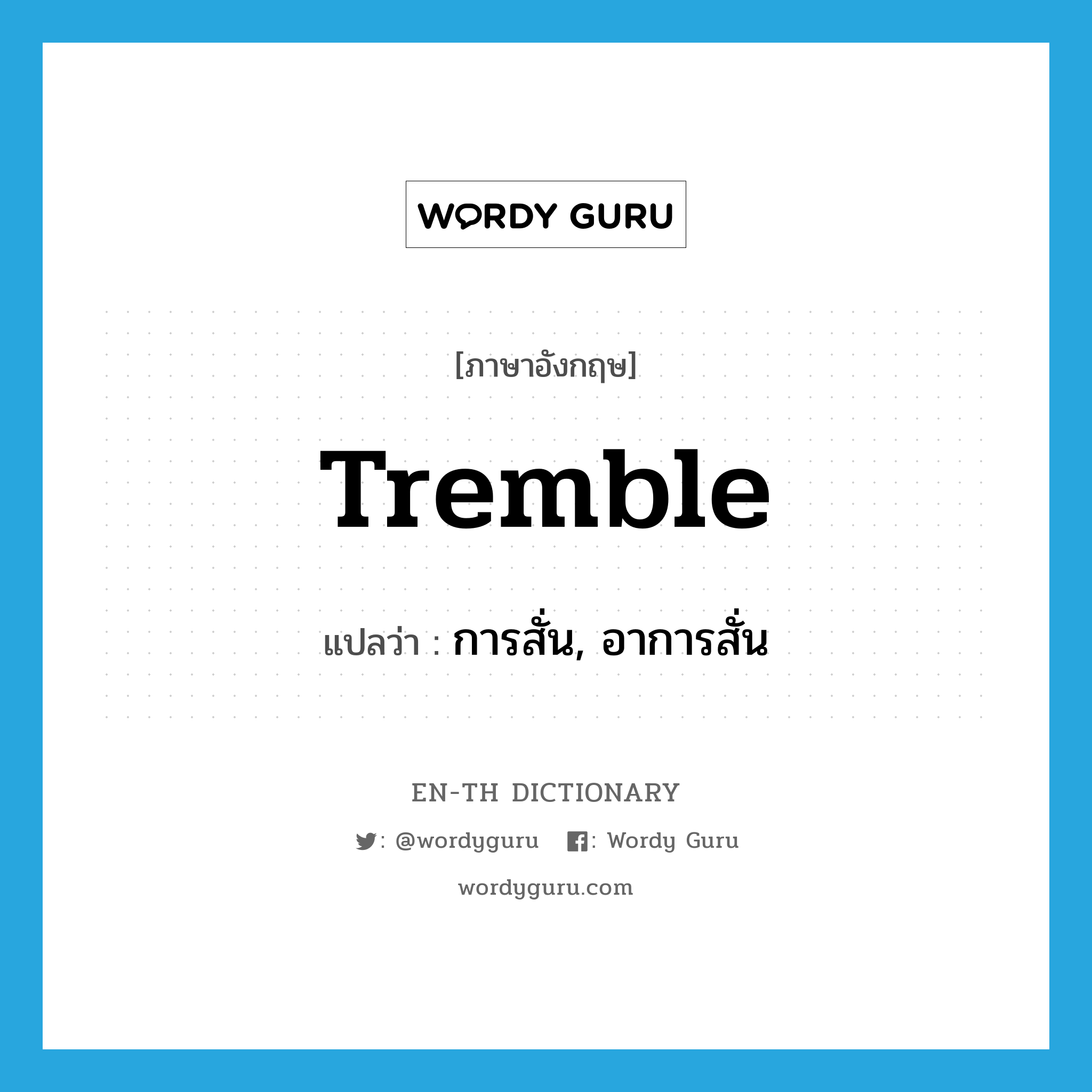 tremble แปลว่า?, คำศัพท์ภาษาอังกฤษ tremble แปลว่า การสั่น, อาการสั่น ประเภท N หมวด N
