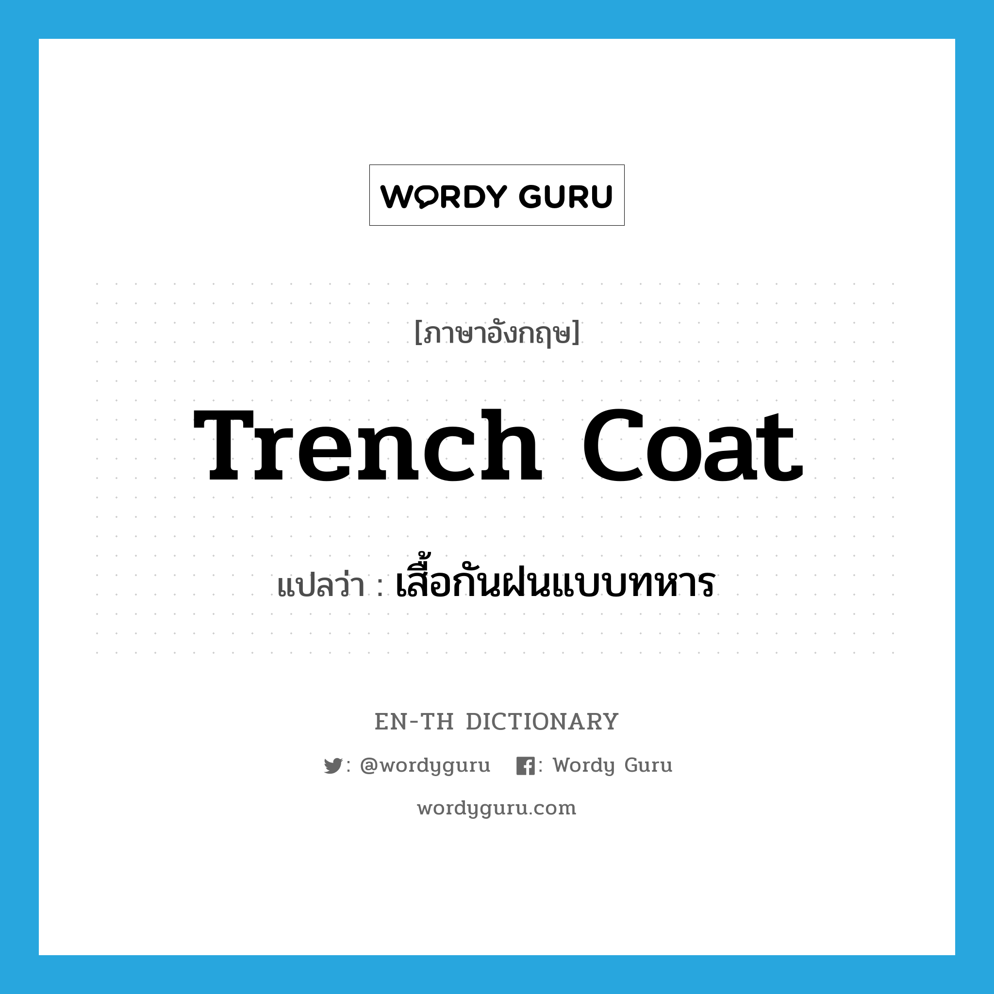 trench coat แปลว่า?, คำศัพท์ภาษาอังกฤษ trench coat แปลว่า เสื้อกันฝนแบบทหาร ประเภท N หมวด N