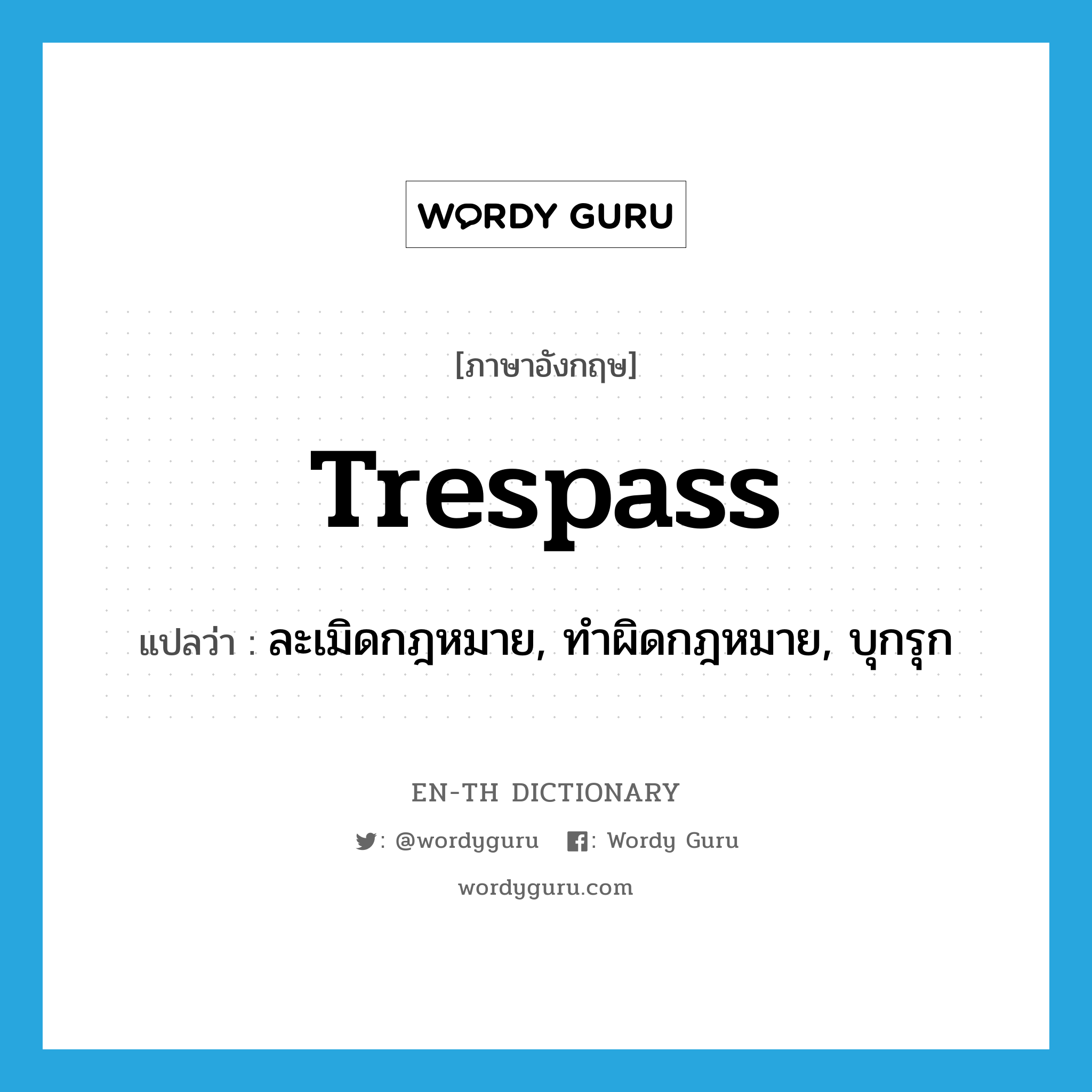 trespass แปลว่า?, คำศัพท์ภาษาอังกฤษ trespass แปลว่า ละเมิดกฎหมาย, ทำผิดกฎหมาย, บุกรุก ประเภท VI หมวด VI