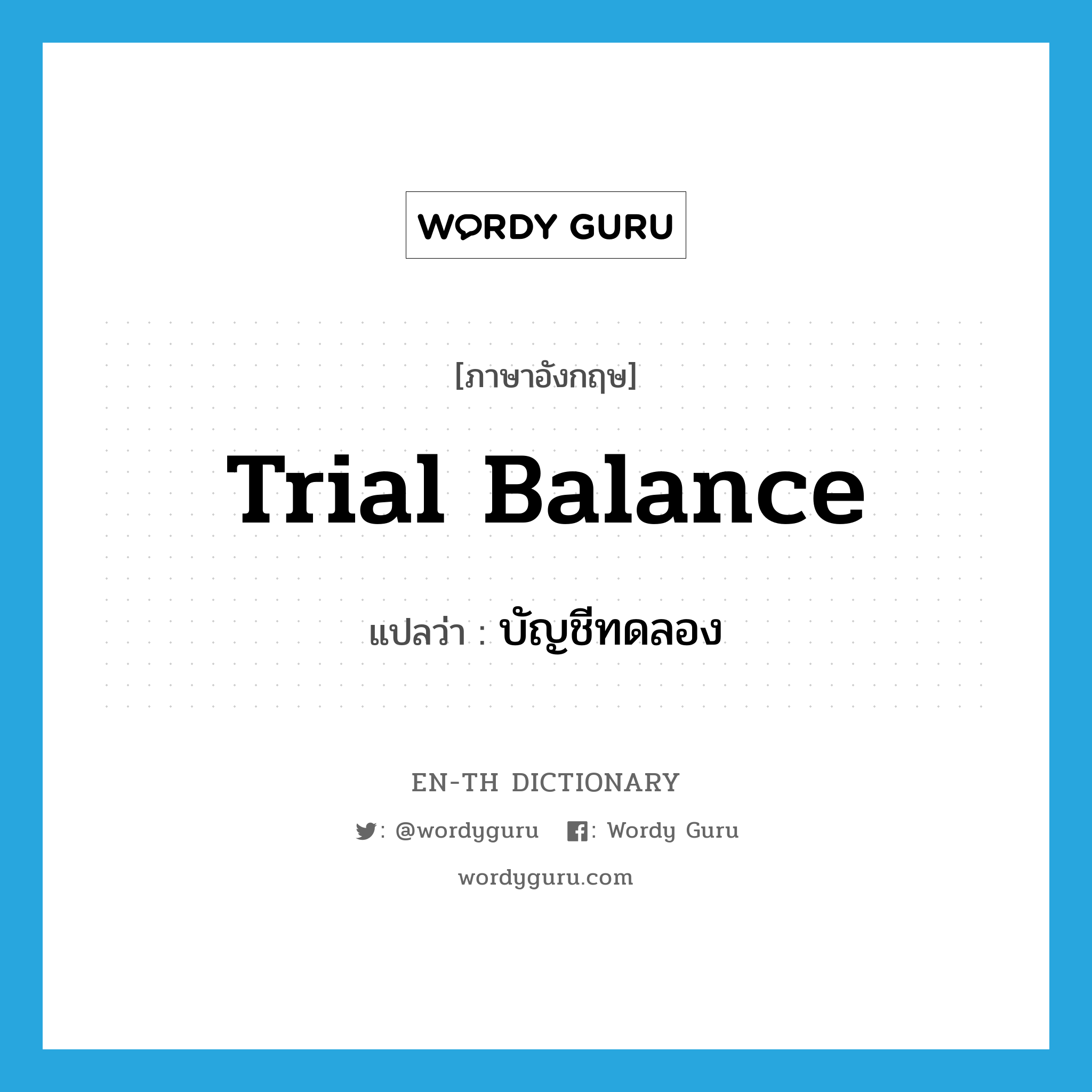 trial balance แปลว่า?, คำศัพท์ภาษาอังกฤษ trial balance แปลว่า บัญชีทดลอง ประเภท N หมวด N