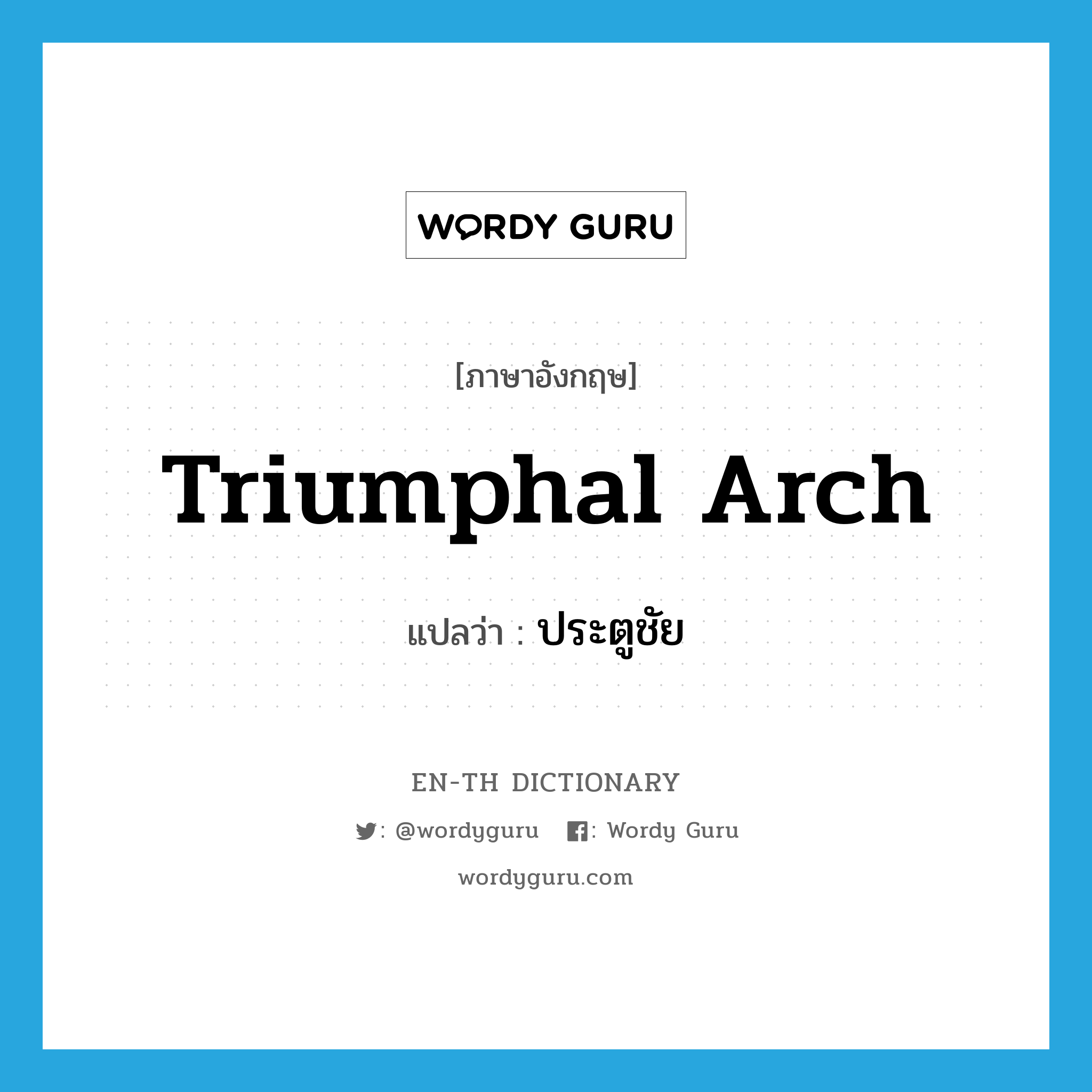 triumphal arch แปลว่า?, คำศัพท์ภาษาอังกฤษ triumphal arch แปลว่า ประตูชัย ประเภท N หมวด N