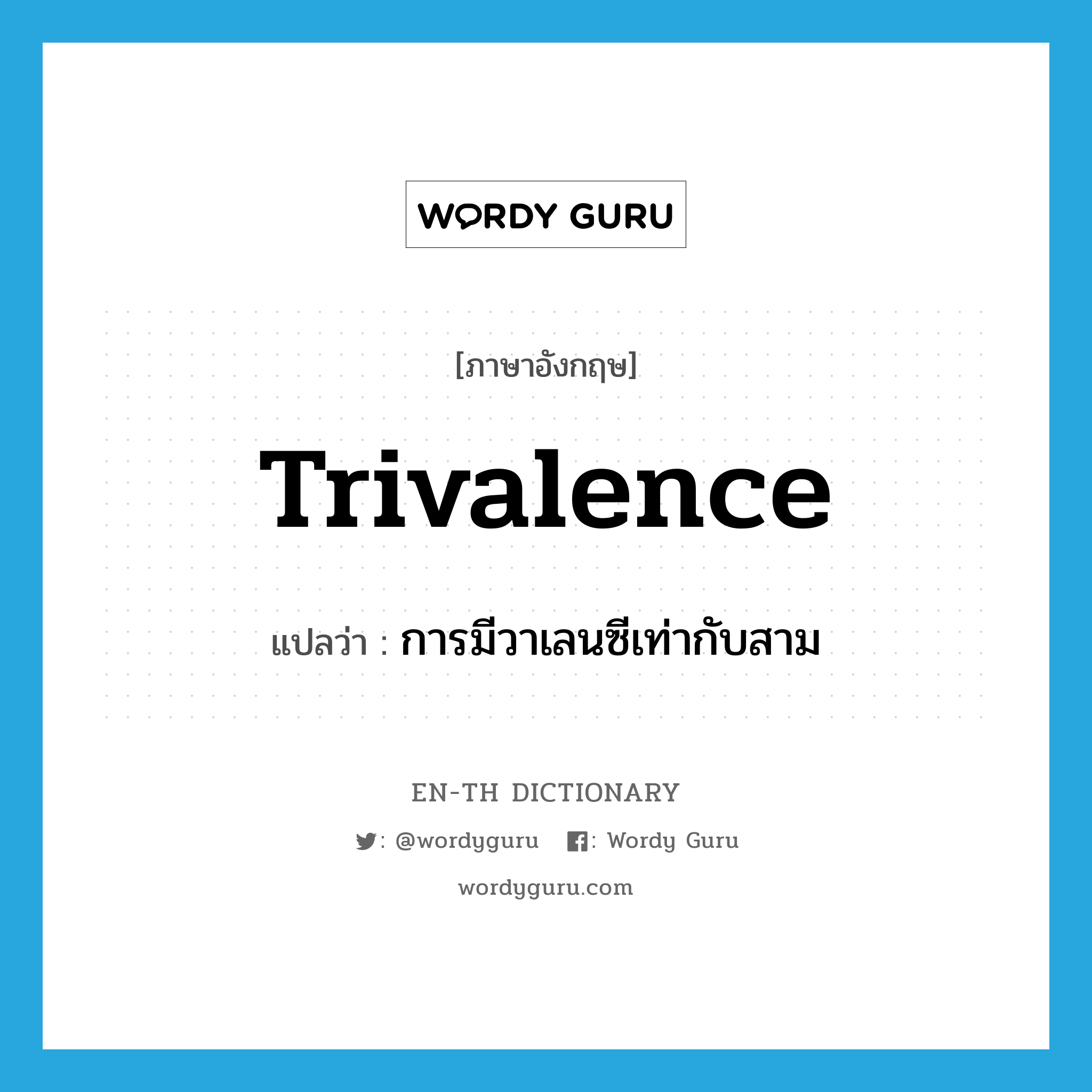 trivalence แปลว่า?, คำศัพท์ภาษาอังกฤษ trivalence แปลว่า การมีวาเลนซีเท่ากับสาม ประเภท N หมวด N