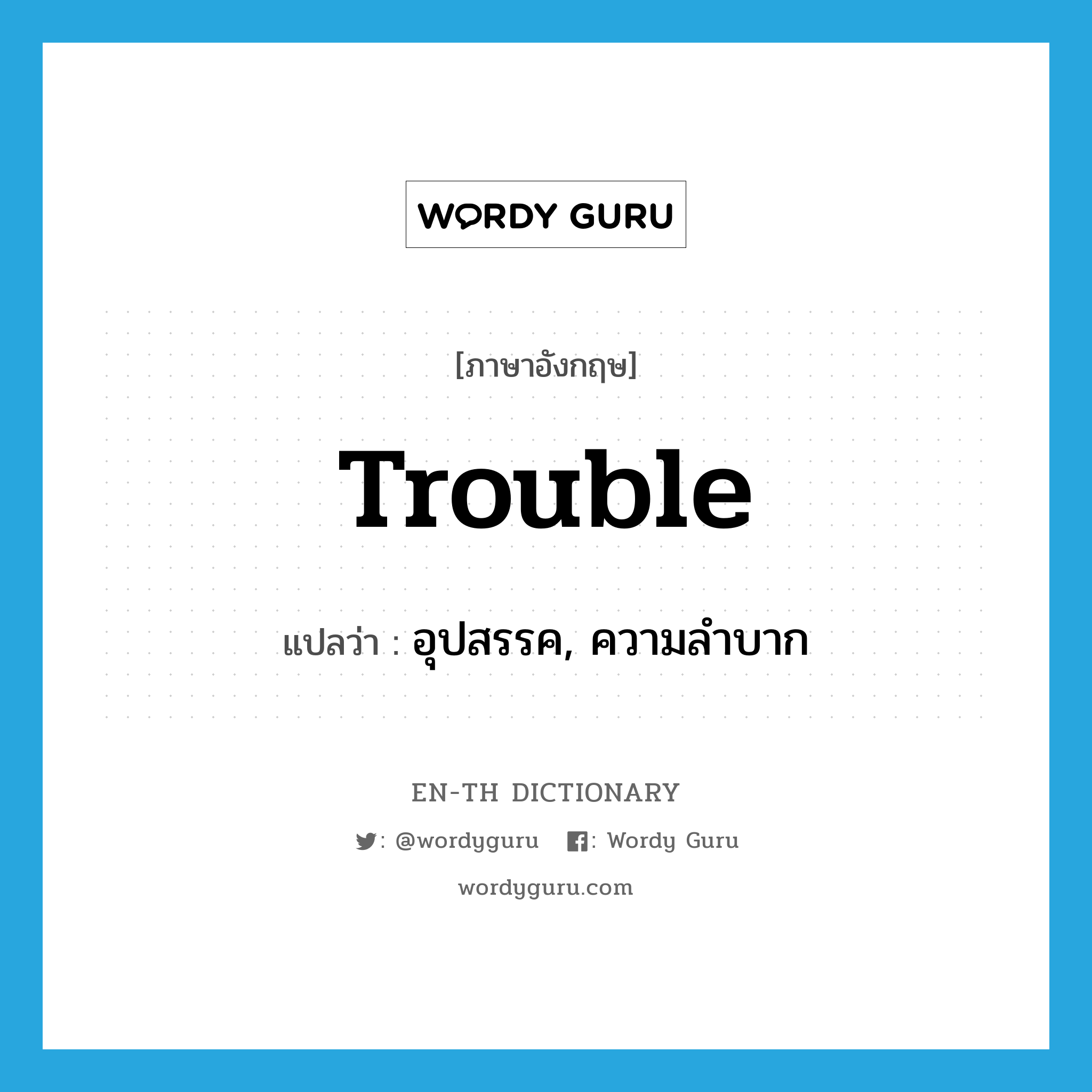 trouble แปลว่า?, คำศัพท์ภาษาอังกฤษ trouble แปลว่า อุปสรรค, ความลำบาก ประเภท N หมวด N