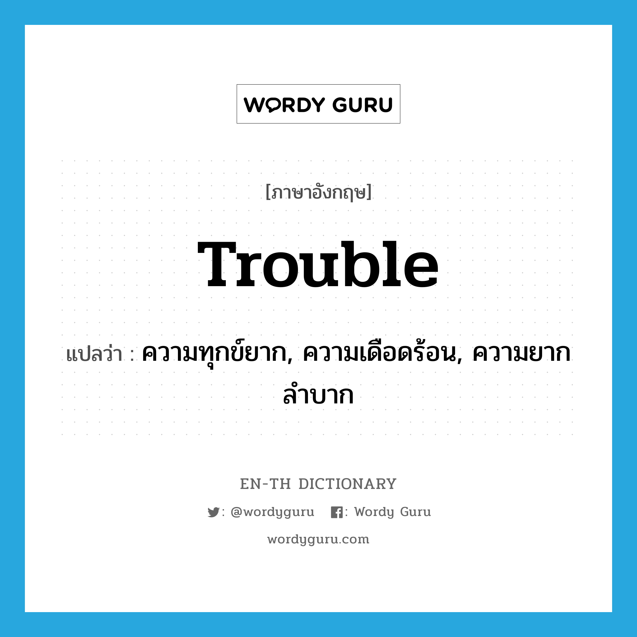 trouble แปลว่า?, คำศัพท์ภาษาอังกฤษ trouble แปลว่า ความทุกข์ยาก, ความเดือดร้อน, ความยากลำบาก ประเภท N หมวด N