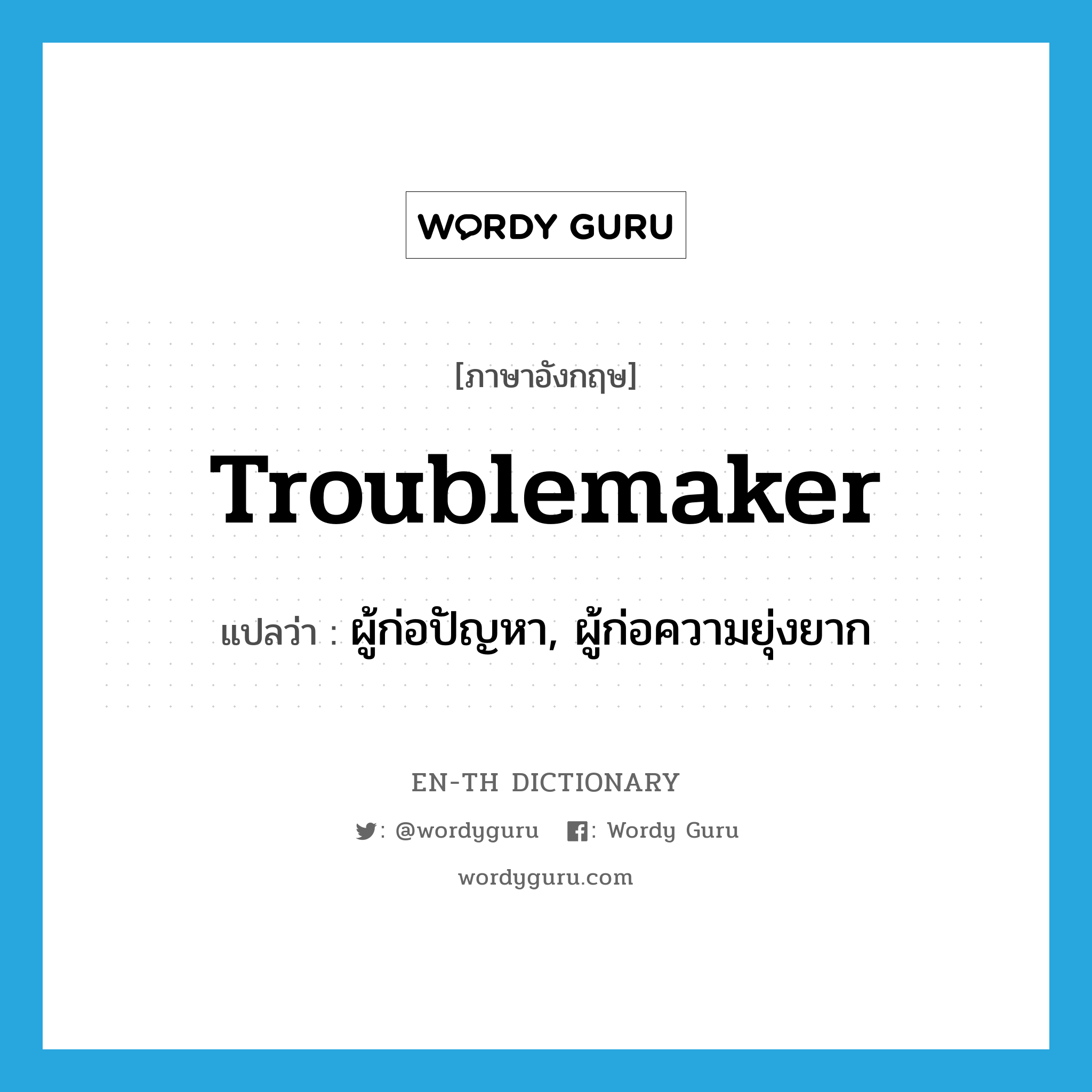 troublemaker แปลว่า?, คำศัพท์ภาษาอังกฤษ troublemaker แปลว่า ผู้ก่อปัญหา, ผู้ก่อความยุ่งยาก ประเภท N หมวด N