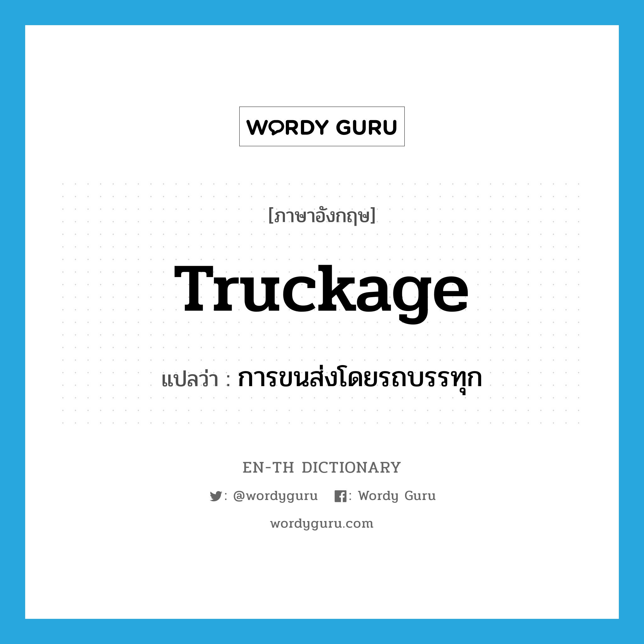 การขนส่งโดยรถบรรทุก ภาษาอังกฤษ?, คำศัพท์ภาษาอังกฤษ การขนส่งโดยรถบรรทุก แปลว่า truckage ประเภท N หมวด N